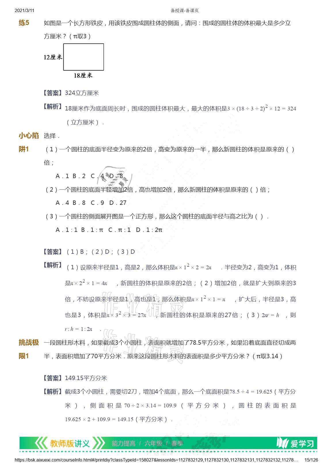 2021年爱学习数学六年级下册苏教版能力提高体系首都师范大学出版社 参考答案第15页