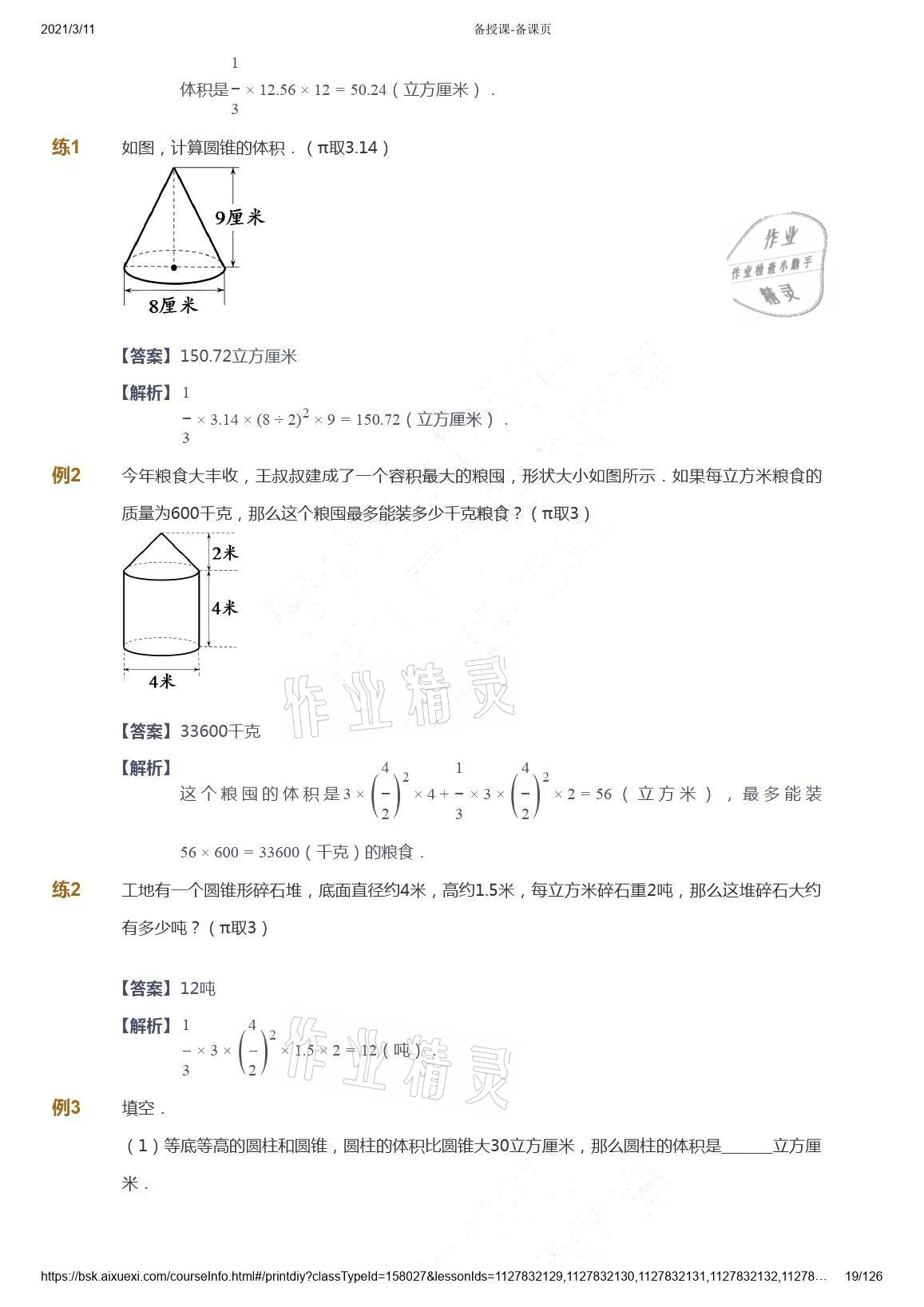 2021年爱学习数学六年级下册苏教版能力提高体系首都师范大学出版社 参考答案第19页