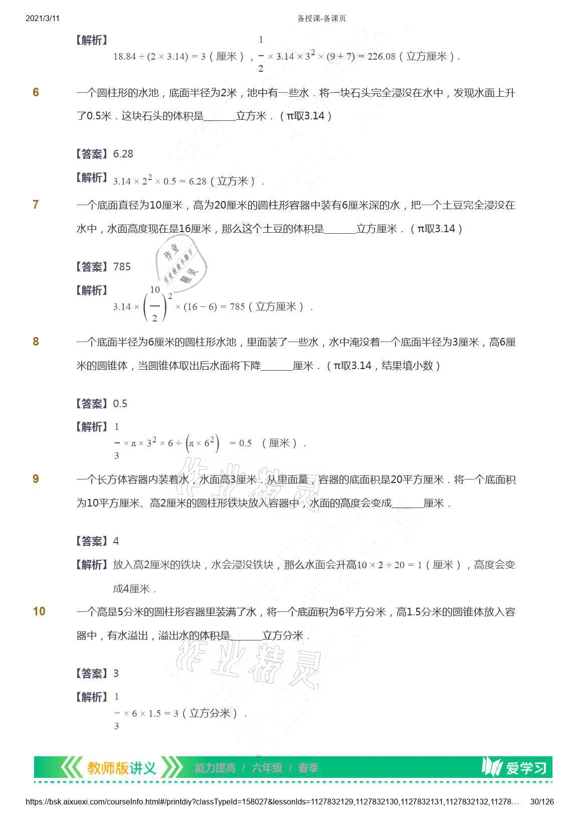 2021年爱学习数学六年级下册苏教版能力提高体系首都师范大学出版社 参考答案第30页