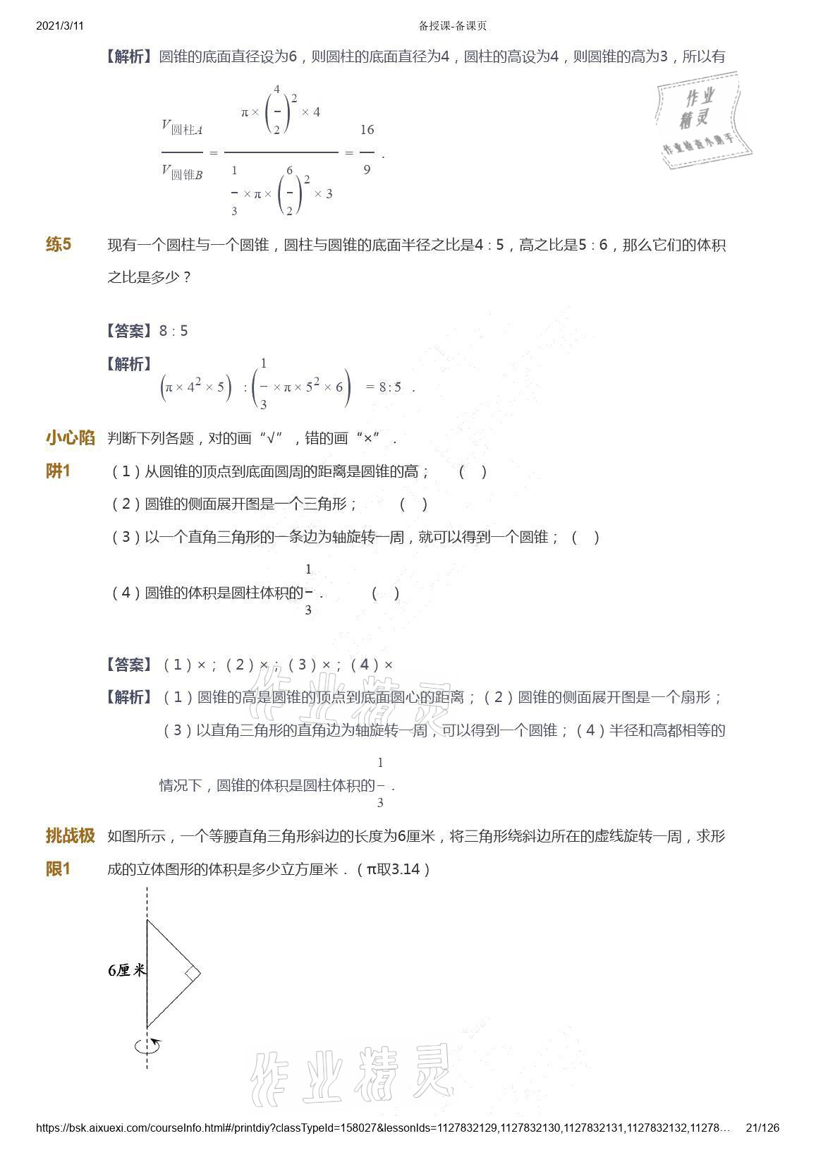 2021年爱学习数学六年级下册苏教版能力提高体系首都师范大学出版社 参考答案第21页