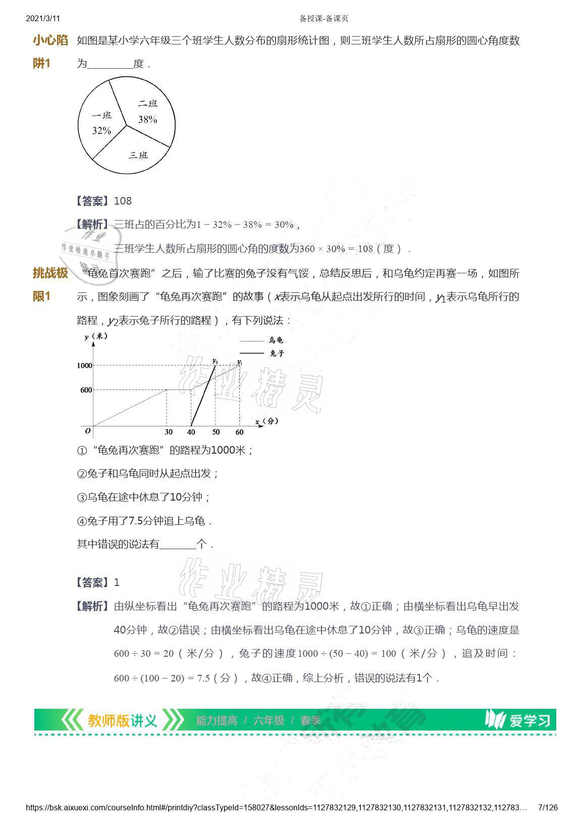 2021年爱学习数学六年级下册苏教版能力提高体系首都师范大学出版社 参考答案第7页