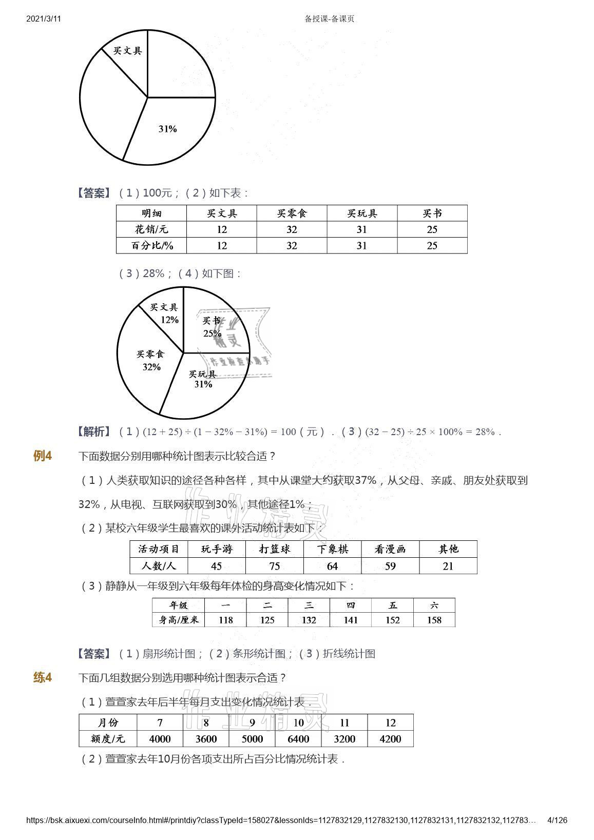 2021年爱学习数学六年级下册苏教版能力提高体系首都师范大学出版社 参考答案第4页