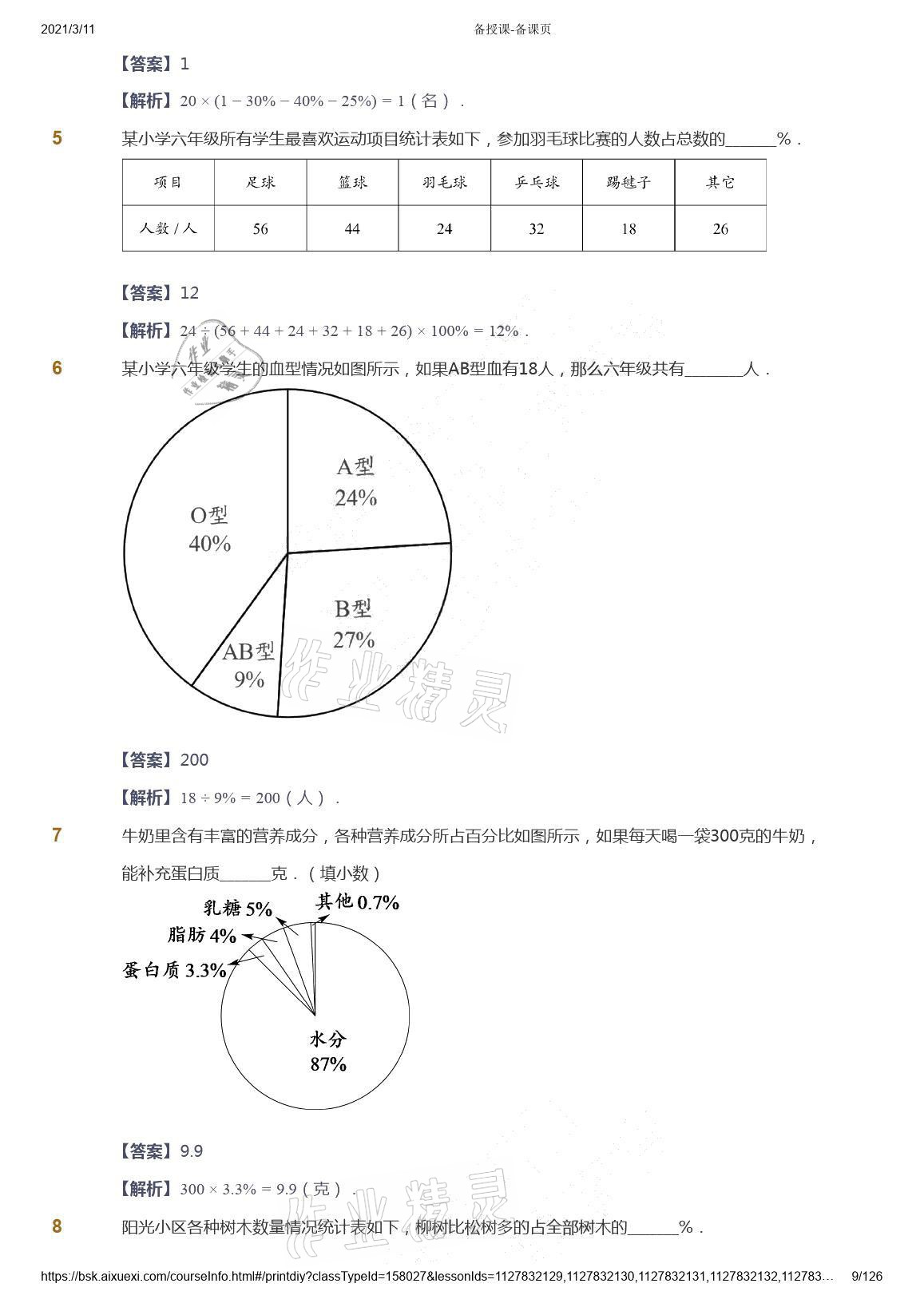 2021年爱学习数学六年级下册苏教版能力提高体系首都师范大学出版社 参考答案第9页