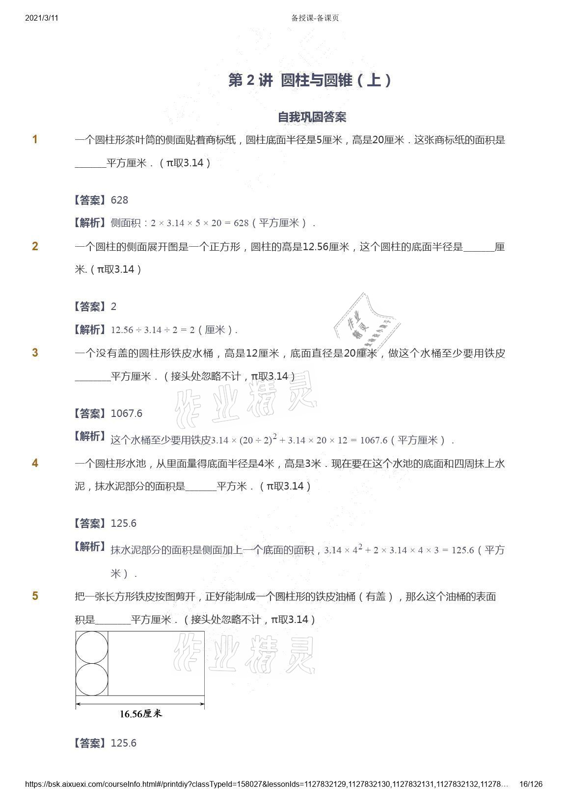 2021年爱学习数学六年级下册苏教版能力提高体系首都师范大学出版社 参考答案第16页