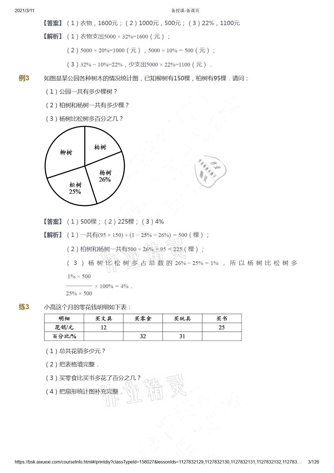 2021年爱学习数学六年级下册苏教版能力提高体系首都师范大学出版社 参考答案第3页