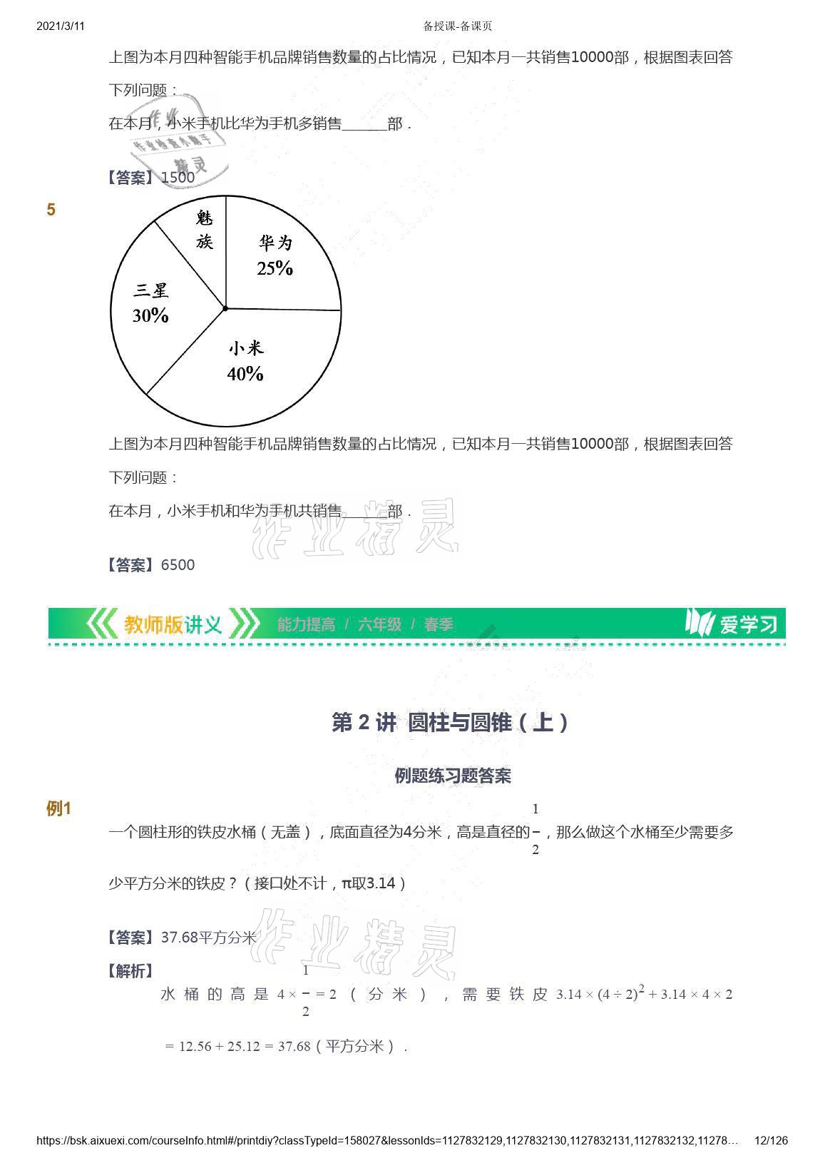 2021年爱学习数学六年级下册苏教版能力提高体系首都师范大学出版社 参考答案第12页