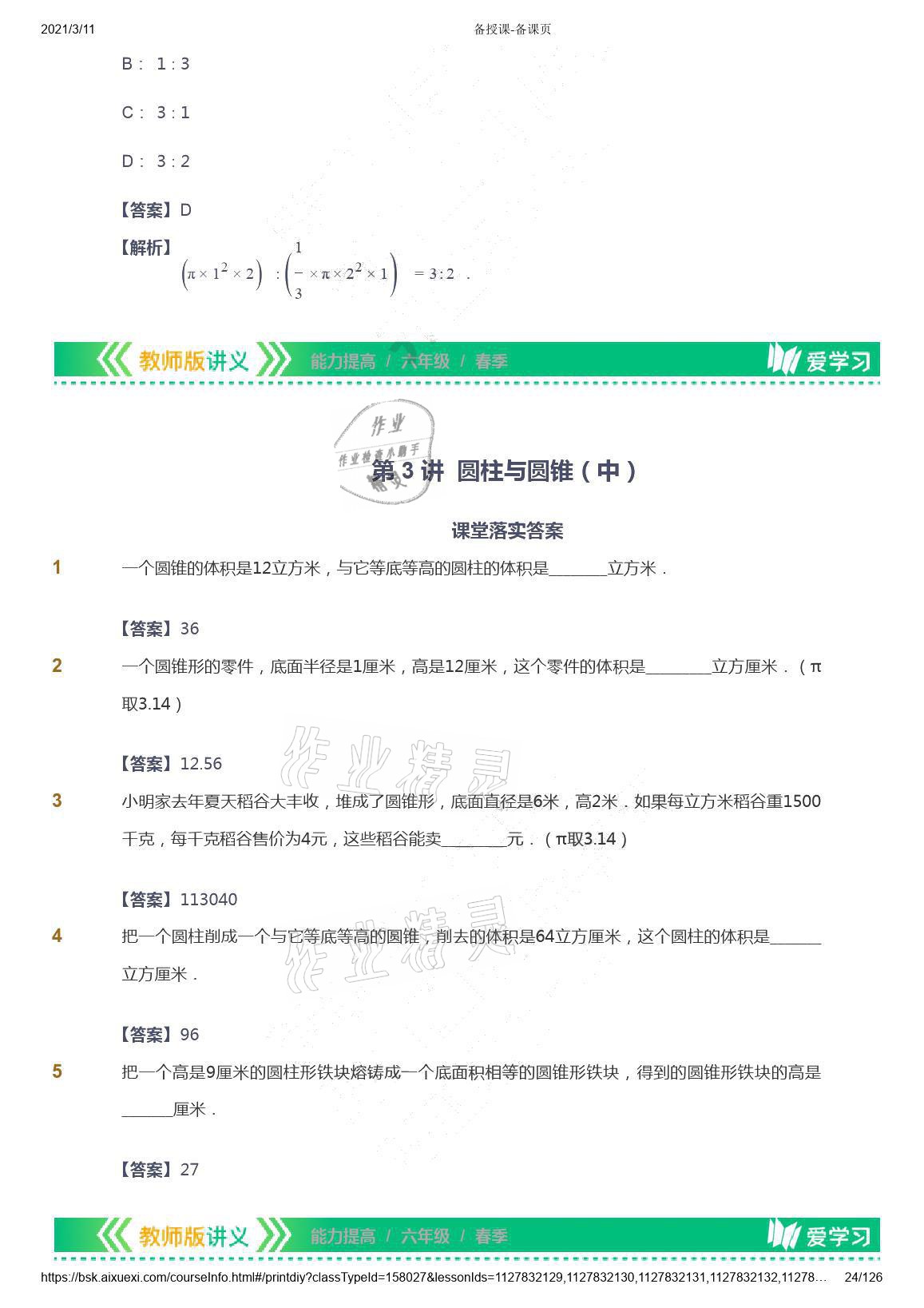 2021年爱学习数学六年级下册苏教版能力提高体系首都师范大学出版社 参考答案第24页