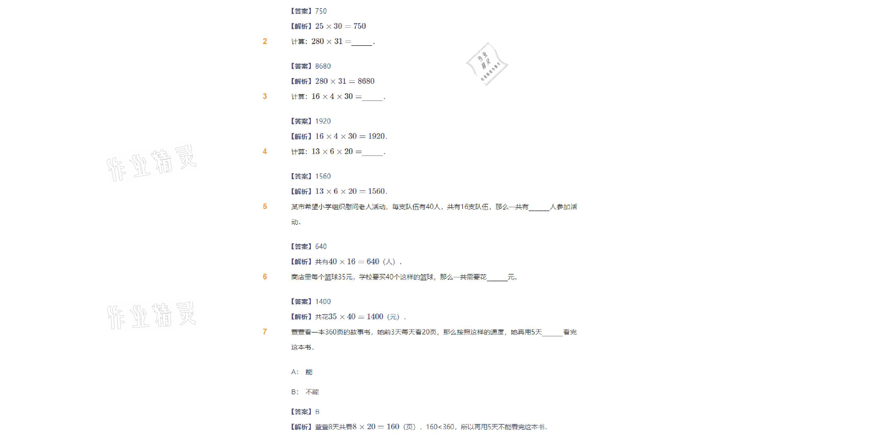 2021年爱学习数学三年级下册苏教版能力提高体系首都师范大学出版社 参考答案第9页