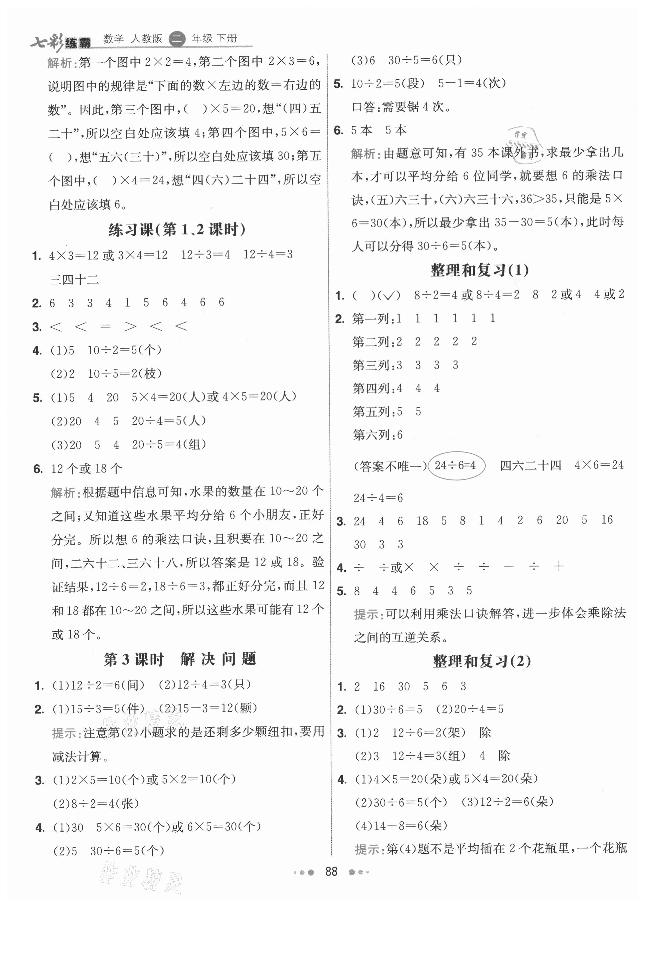 2021年七彩练霸二年级数学下册人教版 第4页