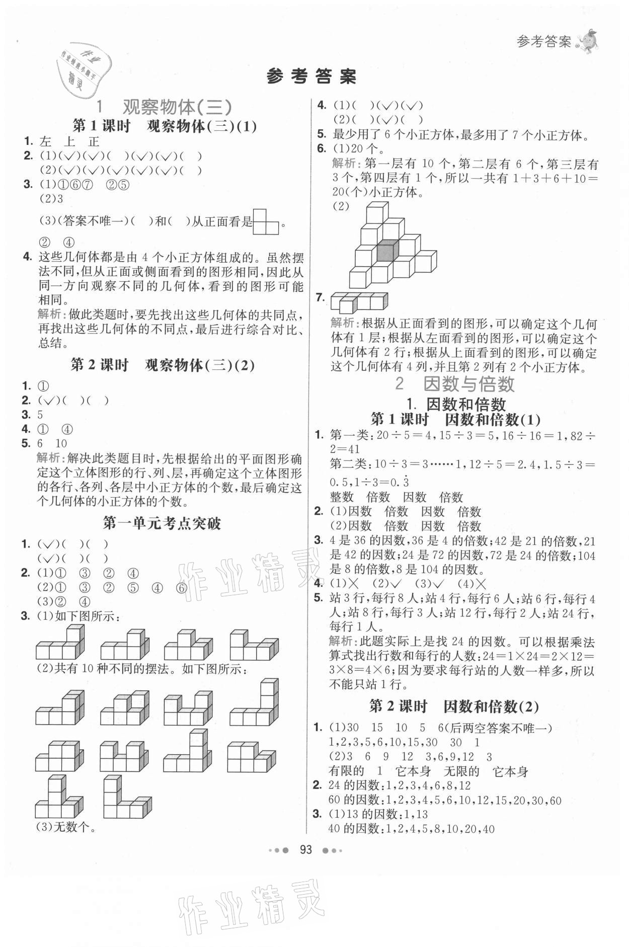 2021年七彩練霸五年級(jí)數(shù)學(xué)下冊(cè)人教版 第1頁