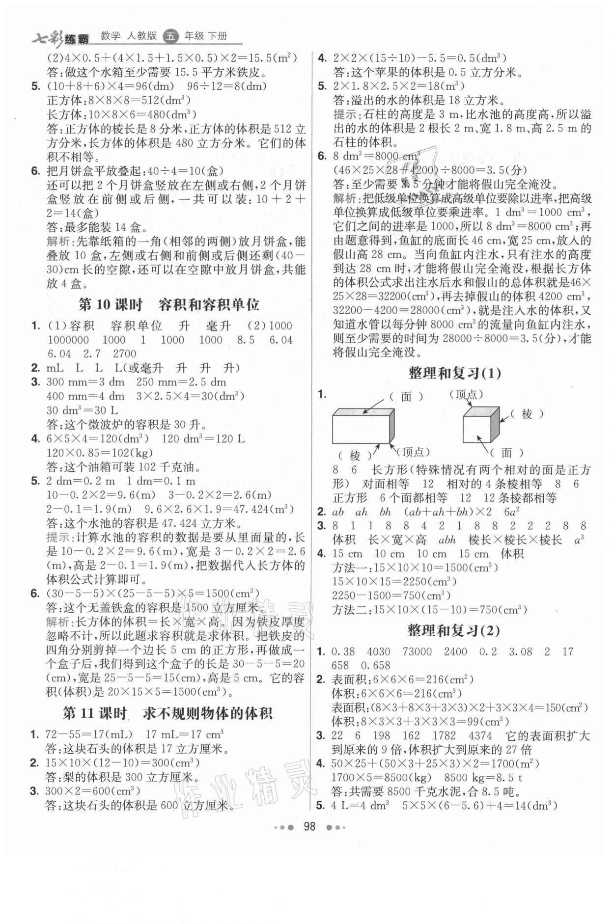 2021年七彩练霸五年级数学下册人教版 第6页