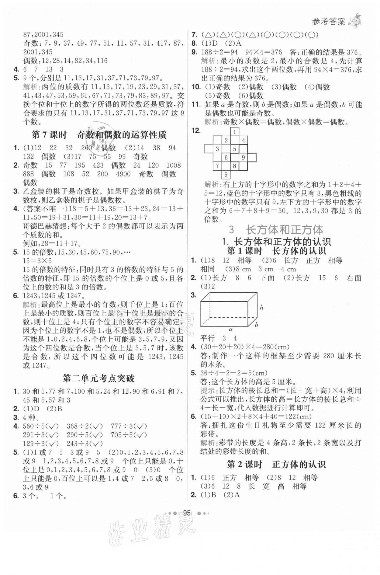 2021年七彩练霸五年级数学下册人教版 第3页