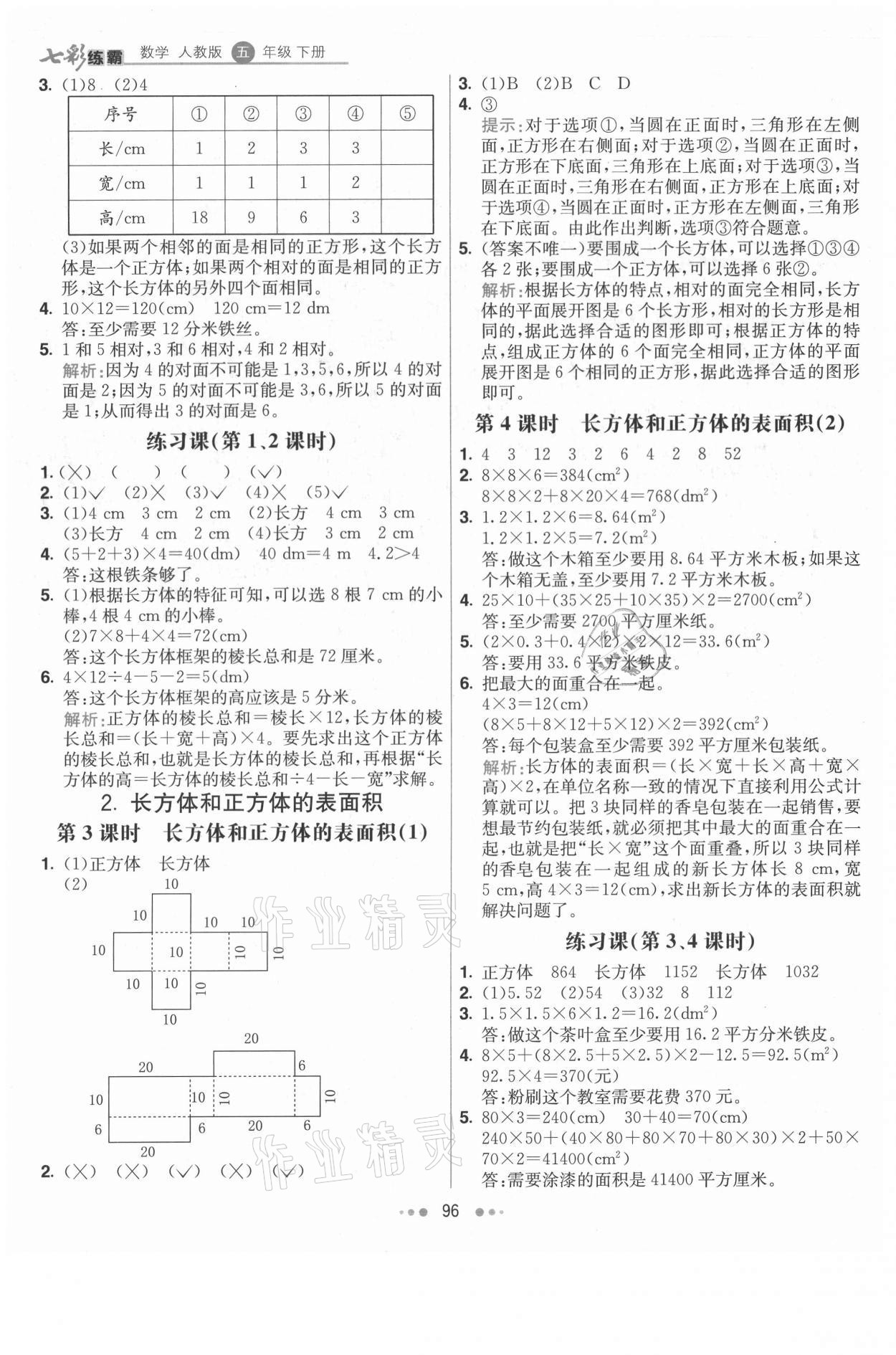 2021年七彩練霸五年級(jí)數(shù)學(xué)下冊(cè)人教版 第4頁(yè)