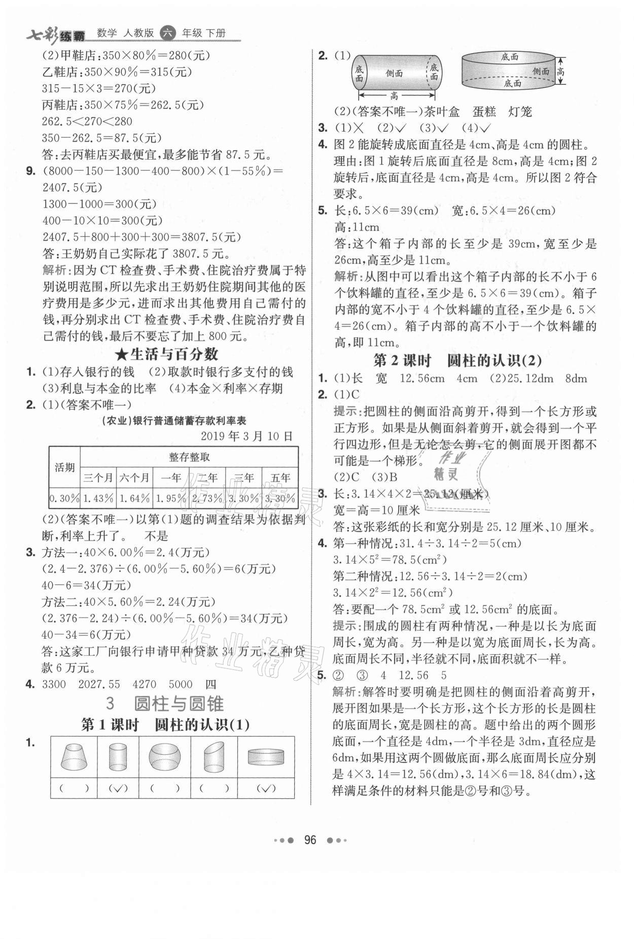 2021年七彩练霸六年级数学下册人教版 第4页