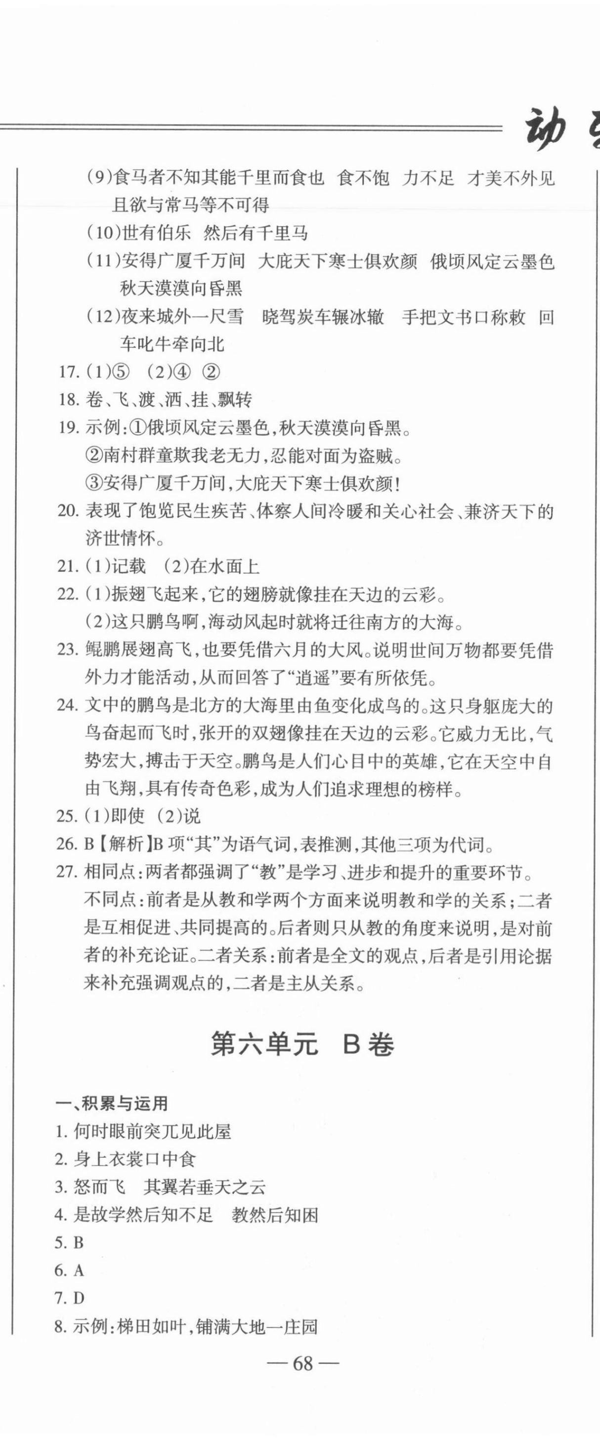 2021年动车组八年级语文下册人教版答案——青夏教育精英家教网——