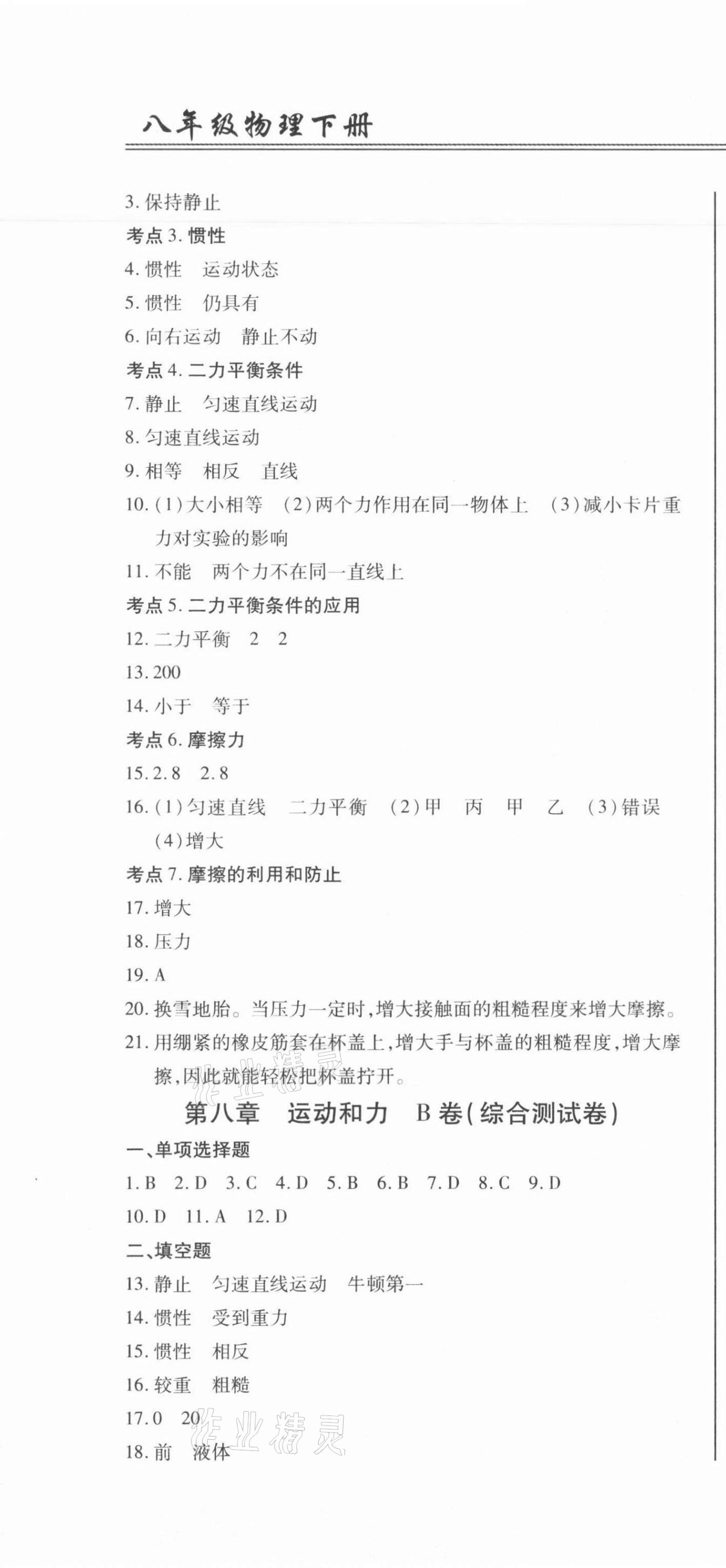 2021年动车组八年级物理下册人教版答案——青夏教育精英家教网——