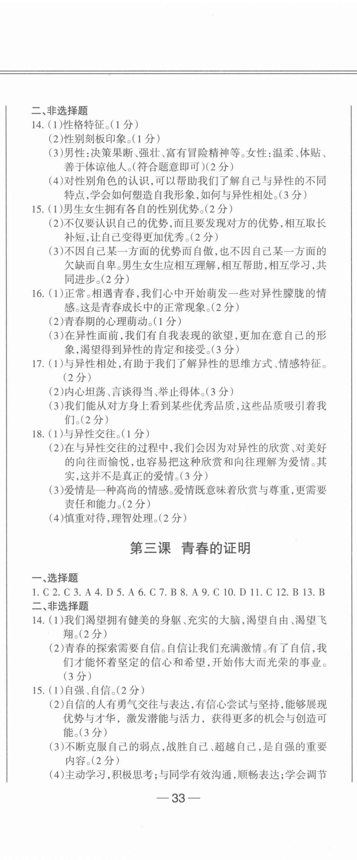 2021年动车组同步训练七年级道德与法治下册人教版答案——青夏教育精英家教网——