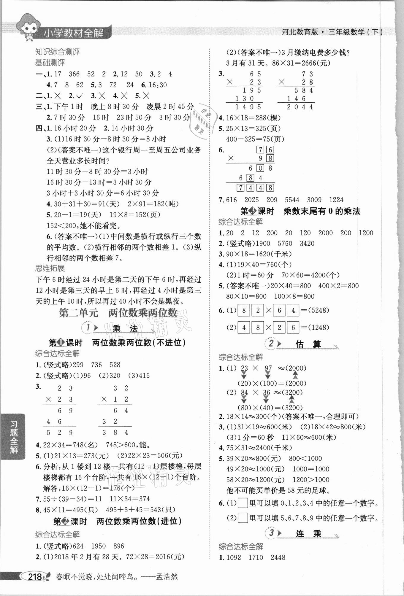 2021年小學(xué)教材全解三年級數(shù)學(xué)下冊河北教育版 第2頁