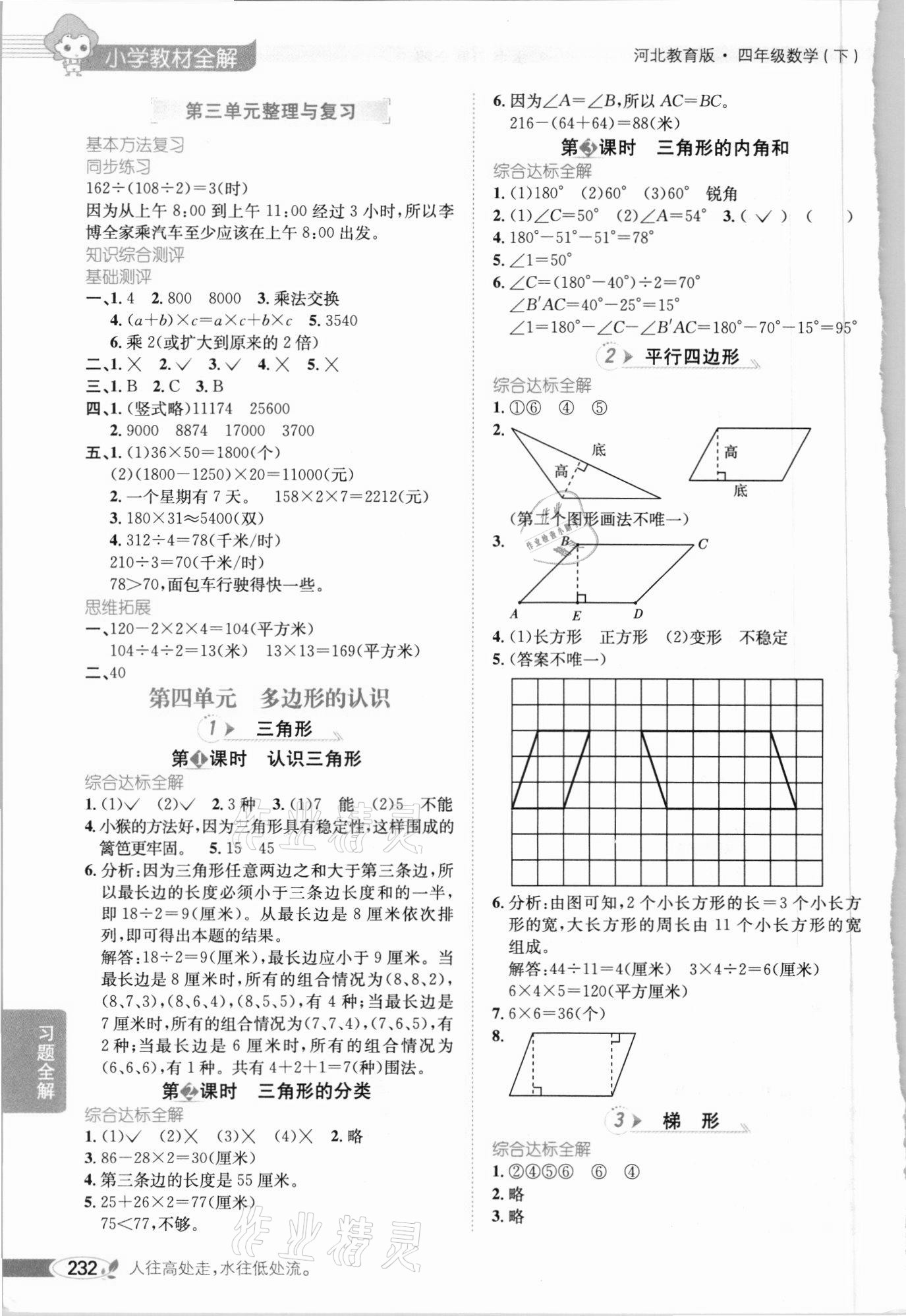 2021年小學(xué)教材全解四年級(jí)數(shù)學(xué)下冊(cè)河北教育版 參考答案第3頁(yè)