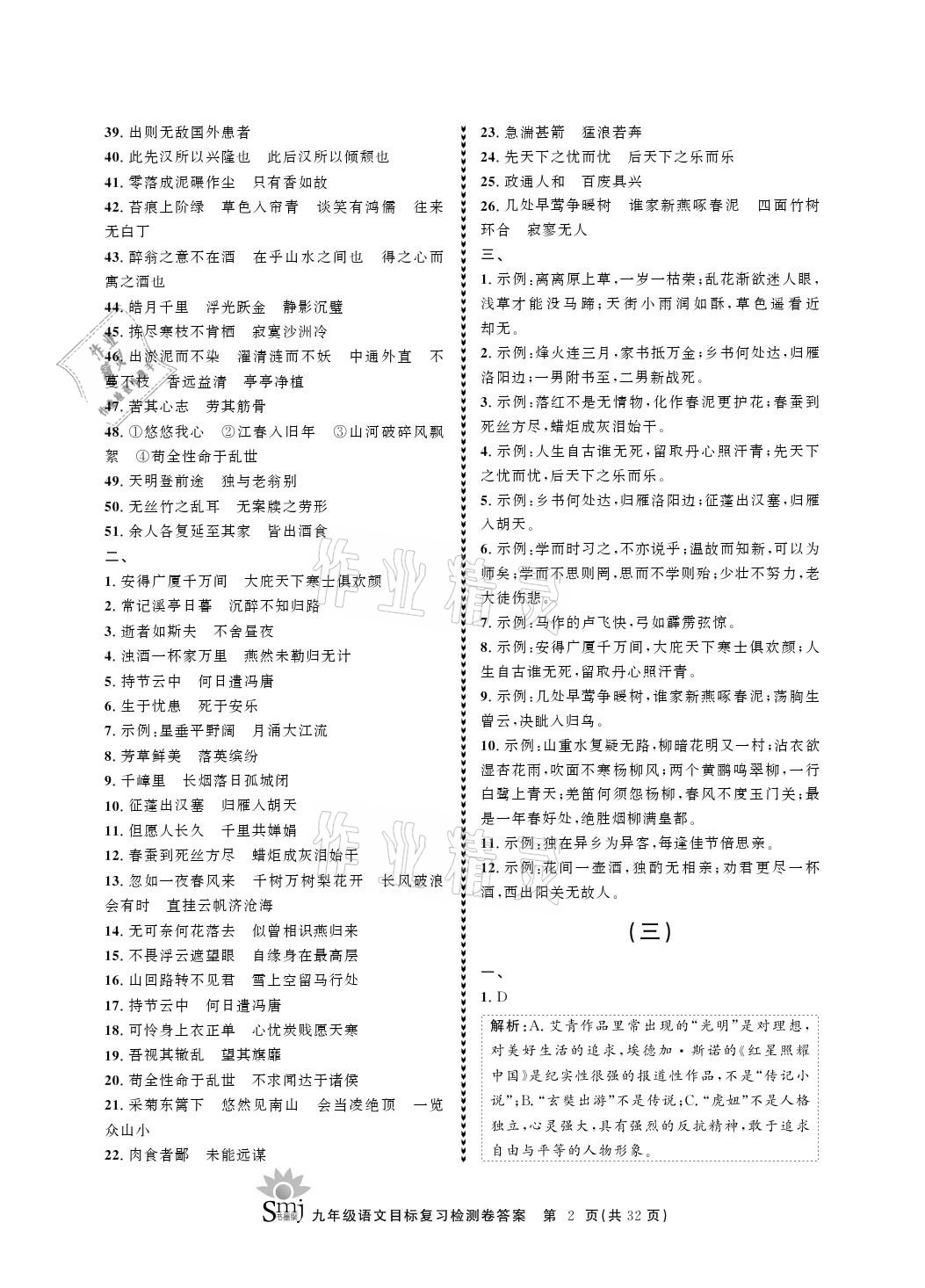 2021年目標復(fù)習(xí)檢測卷九年級語文下冊人教版 參考答案第2頁