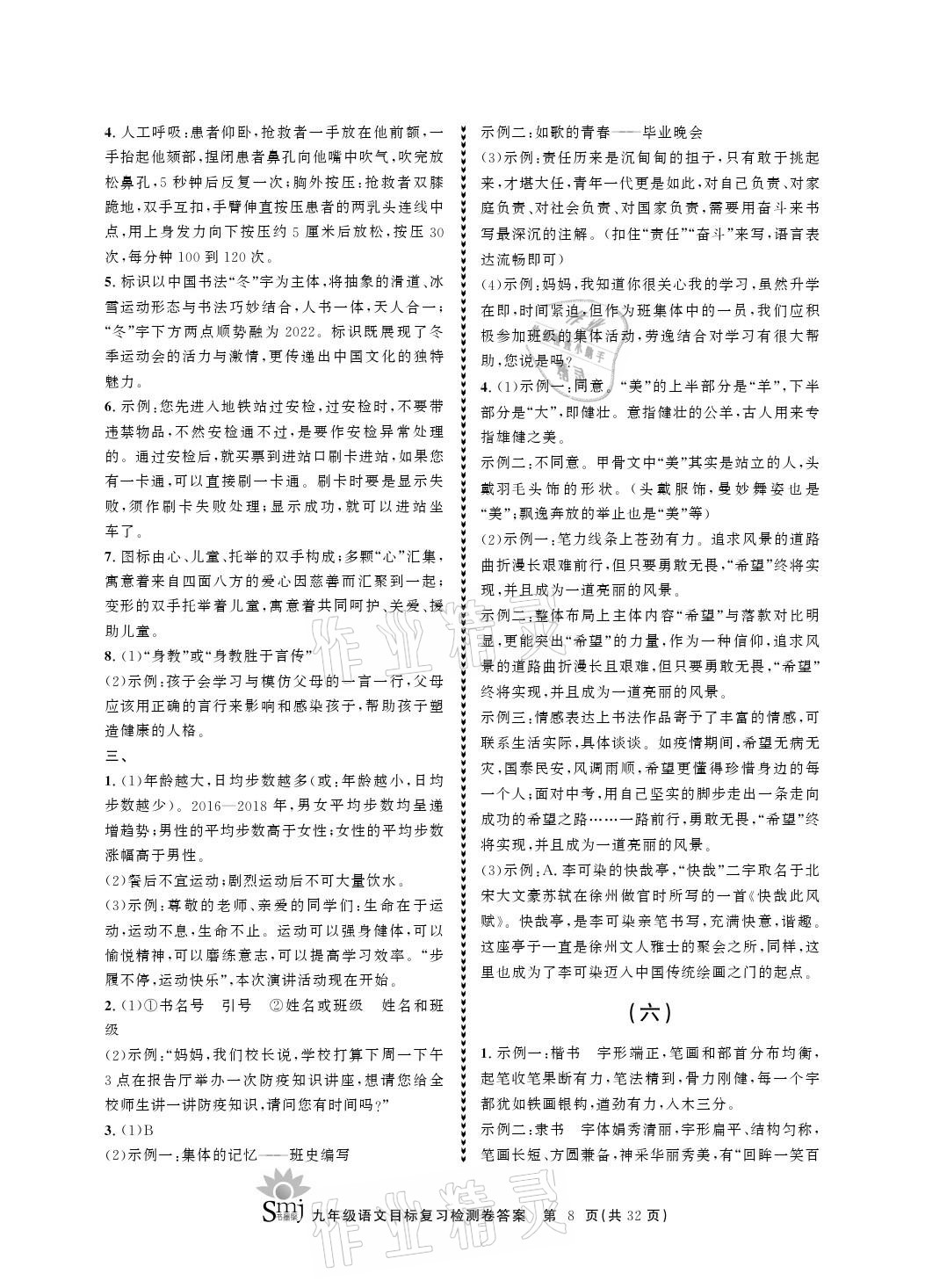 2021年目標(biāo)復(fù)習(xí)檢測卷九年級(jí)語文下冊(cè)人教版 參考答案第8頁