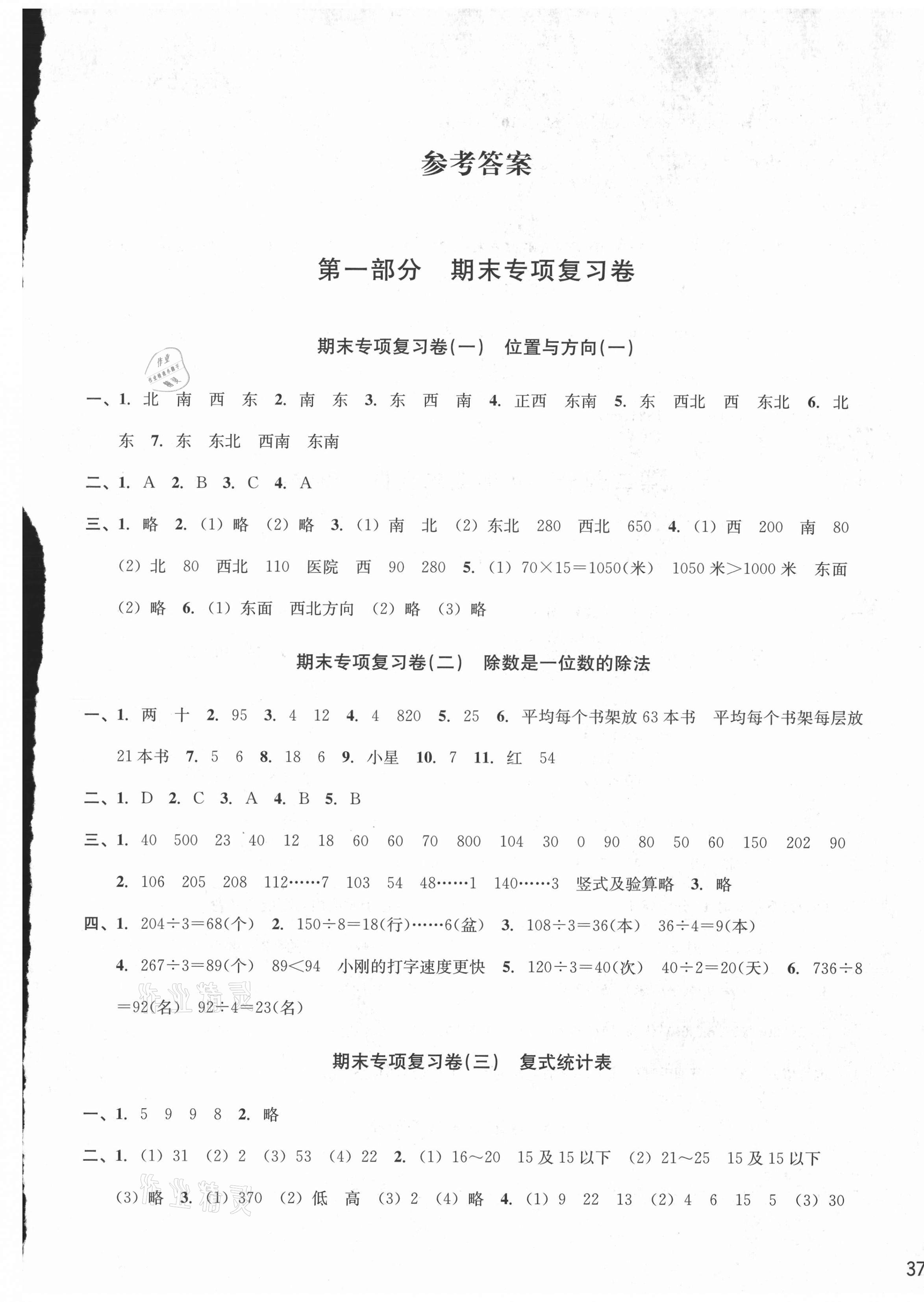 2021年各地期末名卷精選三年級(jí)數(shù)學(xué)下冊(cè)人教版 第1頁(yè)