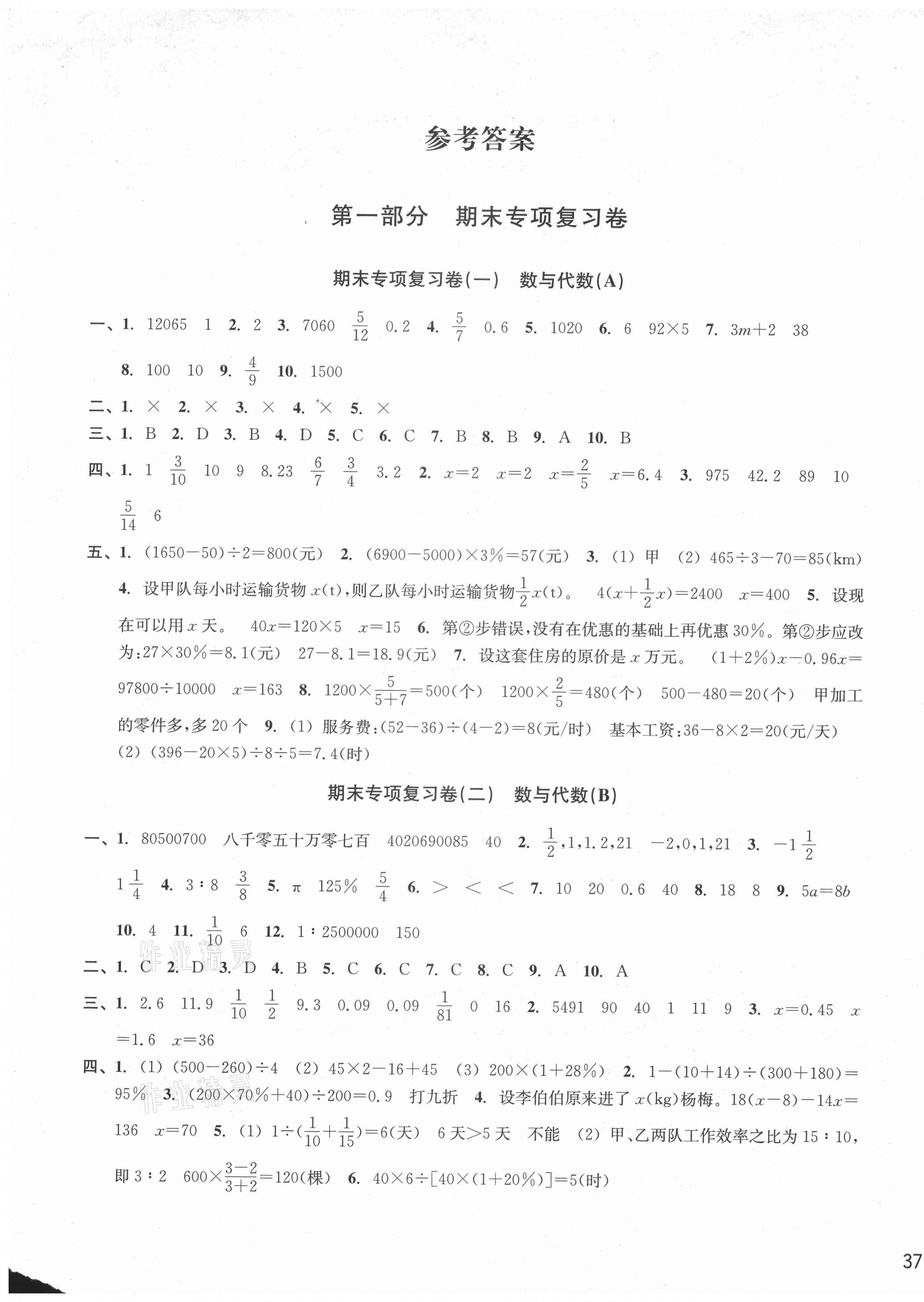 2021年各地期末名卷精选六年级数学下册人教版 第1页