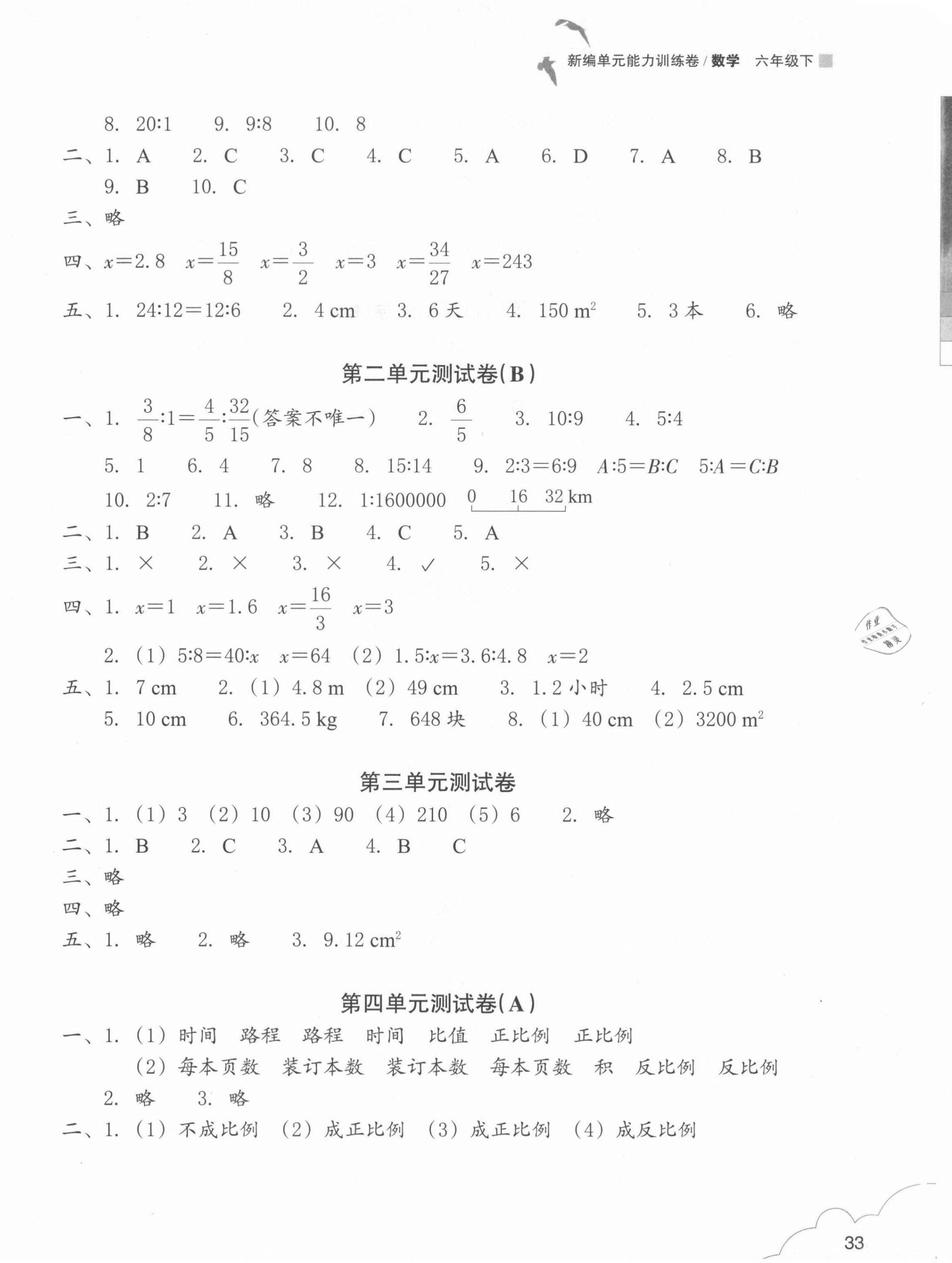 2021年新编单元能力训练卷六年级数学下册人教版 参考答案第2页