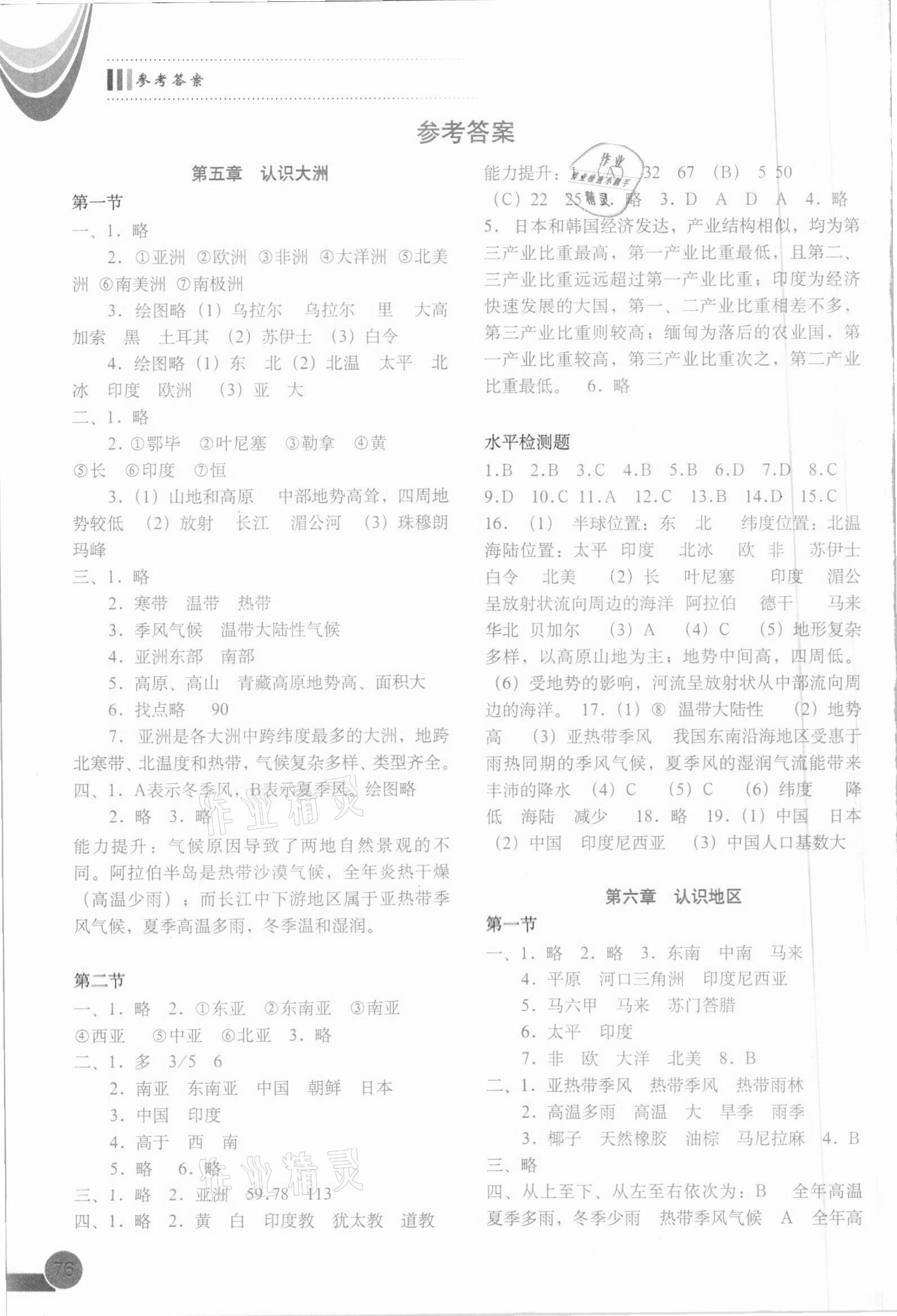 2021年地理填充图册八年级下册中图版中国地图出版社 参考答案第1页