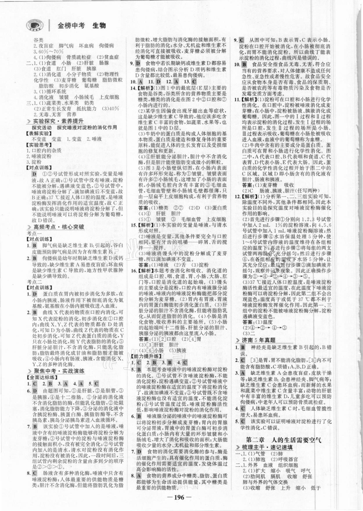 2021年世紀(jì)金榜金榜中考生物濟(jì)南專版 參考答案第7頁