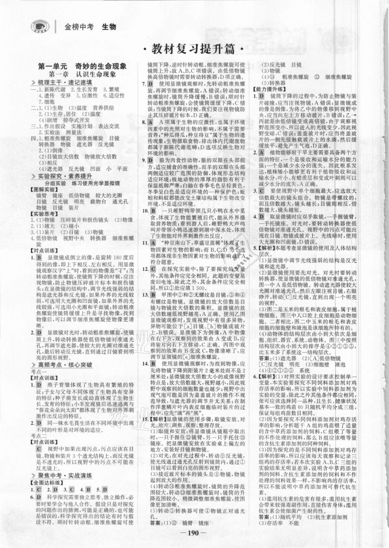 2021年世紀(jì)金榜金榜中考生物濟(jì)南專版 參考答案第1頁