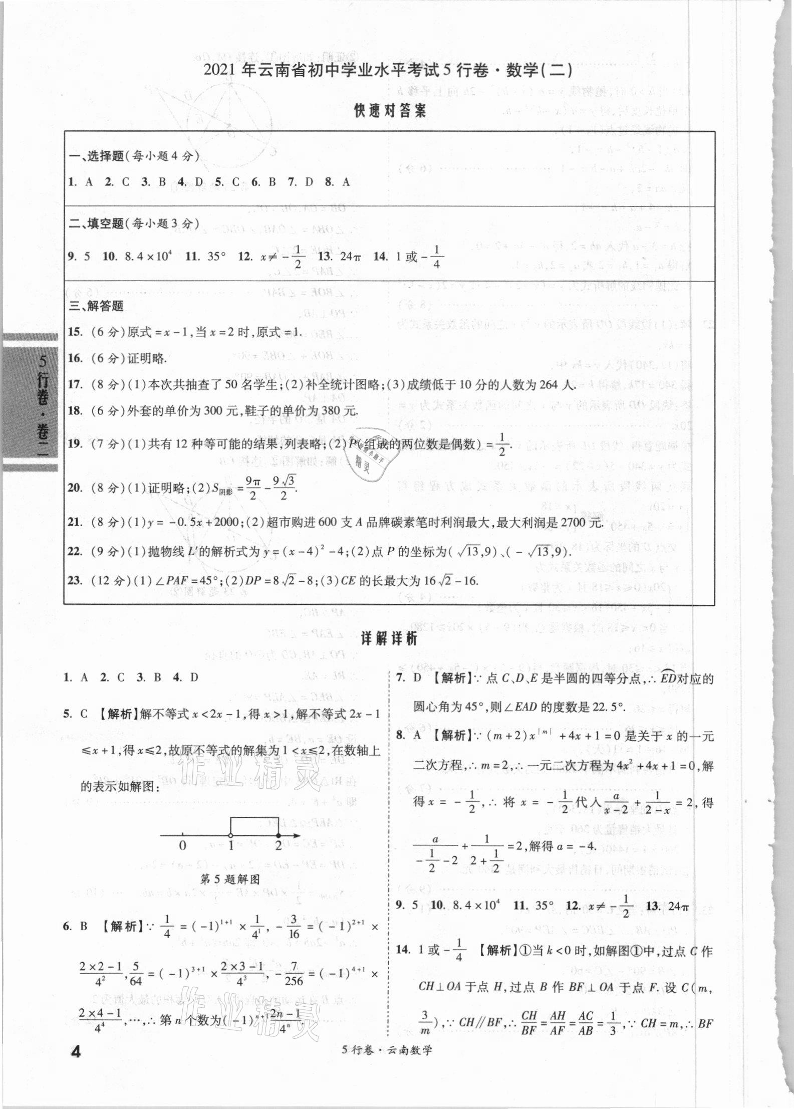 2021年一战成名5行卷数学中考云南专版 第4页