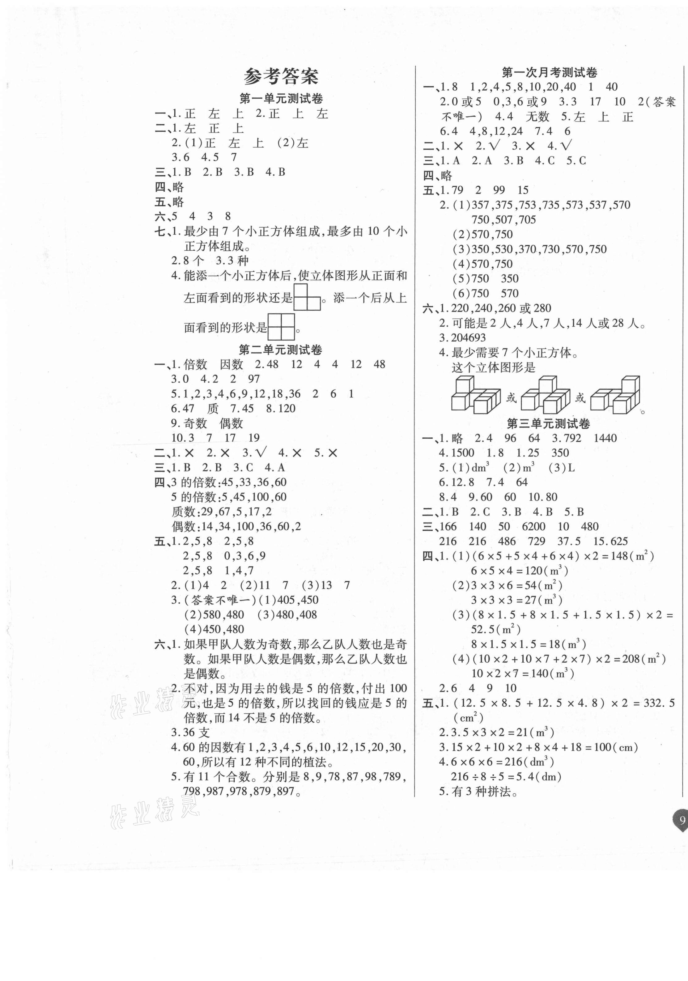 2021年名师彩卷五年级数学下册人教版 参考答案第1页