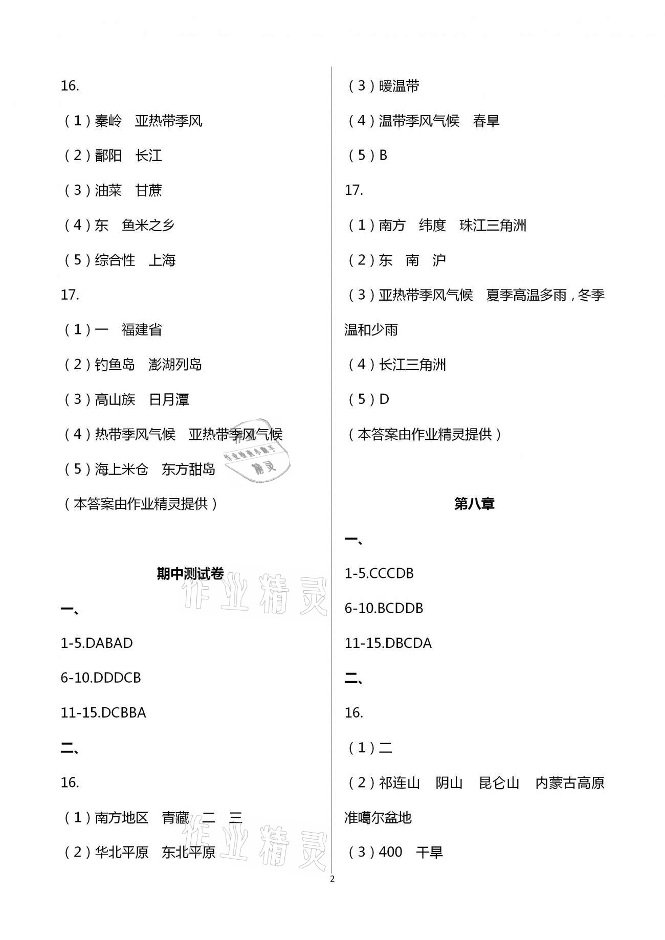 2021年学业水平评价八年级下册长江出版社 第2页