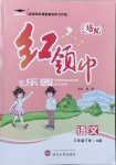 2021年紅領(lǐng)巾樂園三年級語文下冊人教版A版