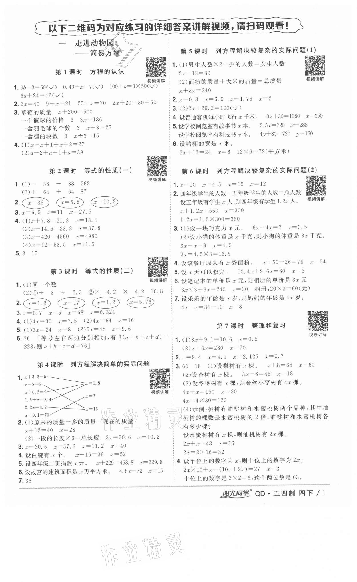 2021年阳光同学课时优化作业四年级数学下册青岛版五四制 参考答案第1页