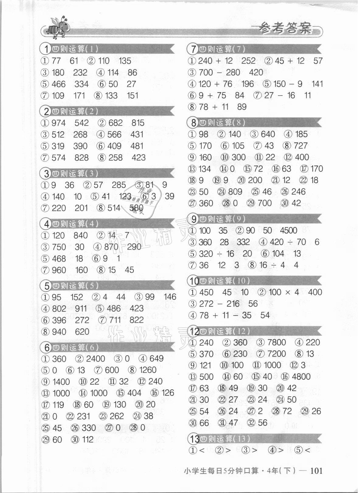 2021年小学生每日5分钟口算四年级下册 参考答案第1页