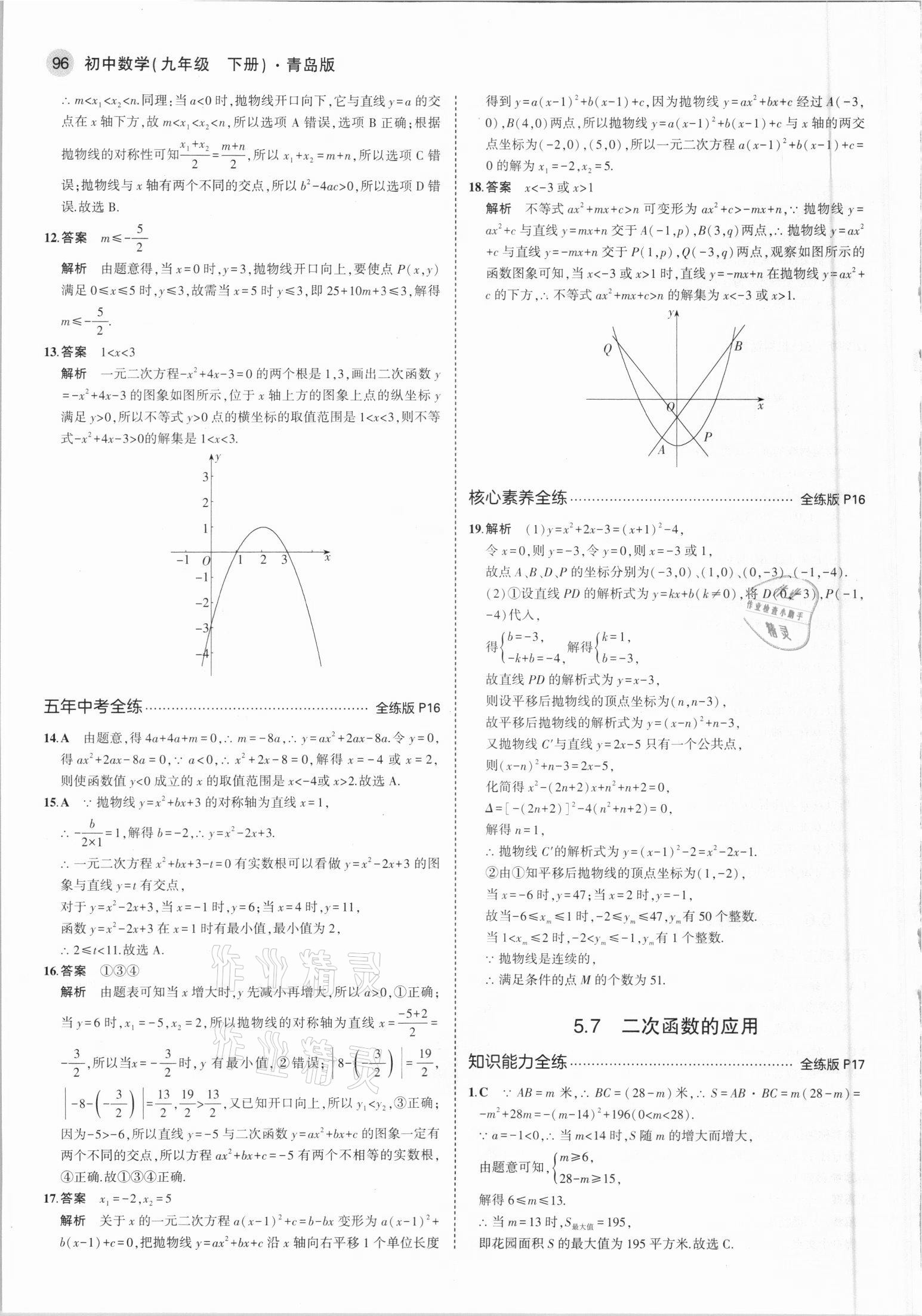 2021年5年中考3年模擬初中數(shù)學(xué)九年級下冊青島版 參考答案第10頁