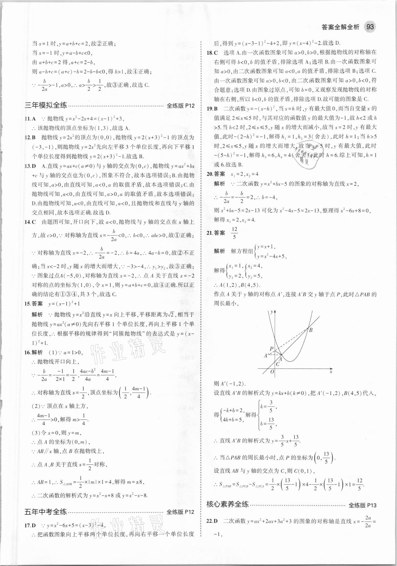 2021年5年中考3年模擬初中數(shù)學(xué)九年級下冊青島版 參考答案第7頁