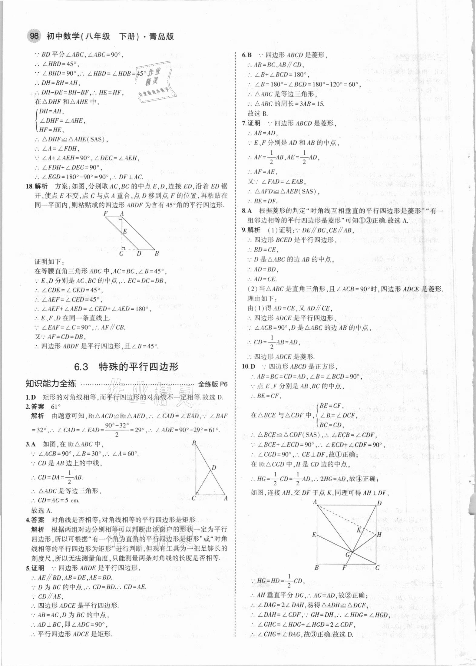 2021年5年中考3年模擬初中數(shù)學(xué)八年級下冊青島版 參考答案第4頁