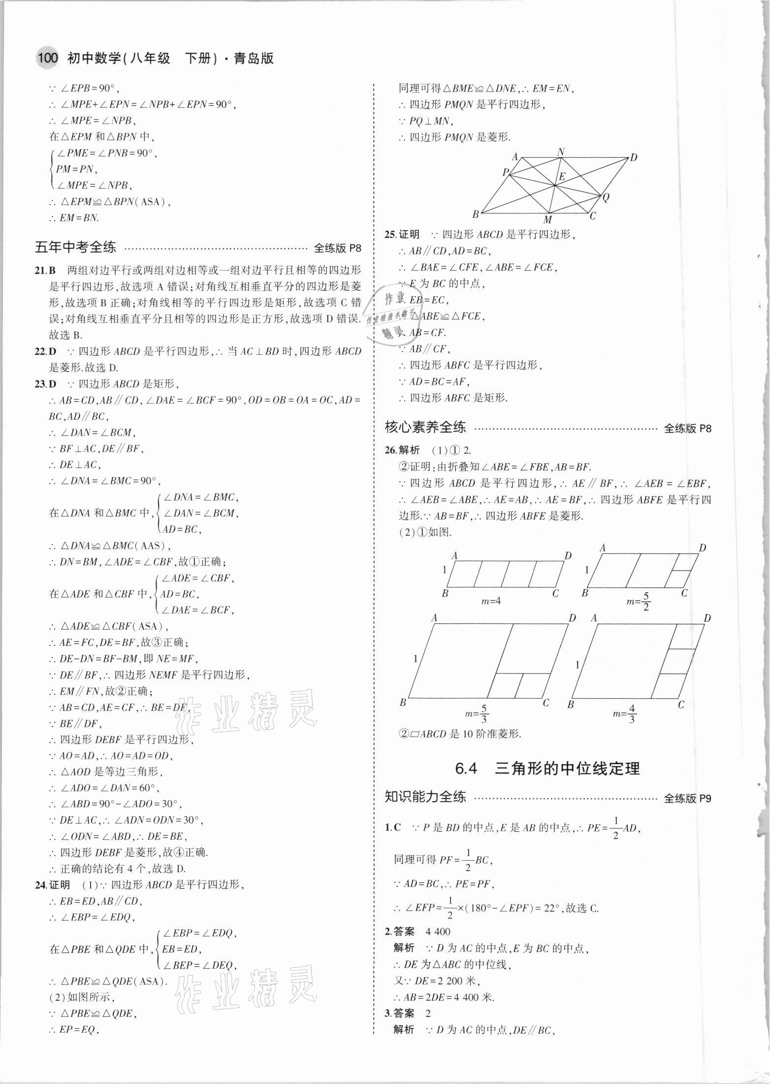 2021年5年中考3年模擬初中數(shù)學(xué)八年級(jí)下冊青島版 參考答案第6頁