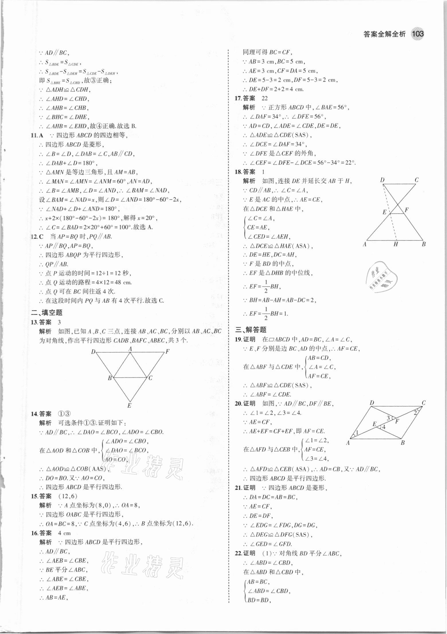 2021年5年中考3年模擬初中數(shù)學(xué)八年級(jí)下冊(cè)青島版 參考答案第9頁(yè)