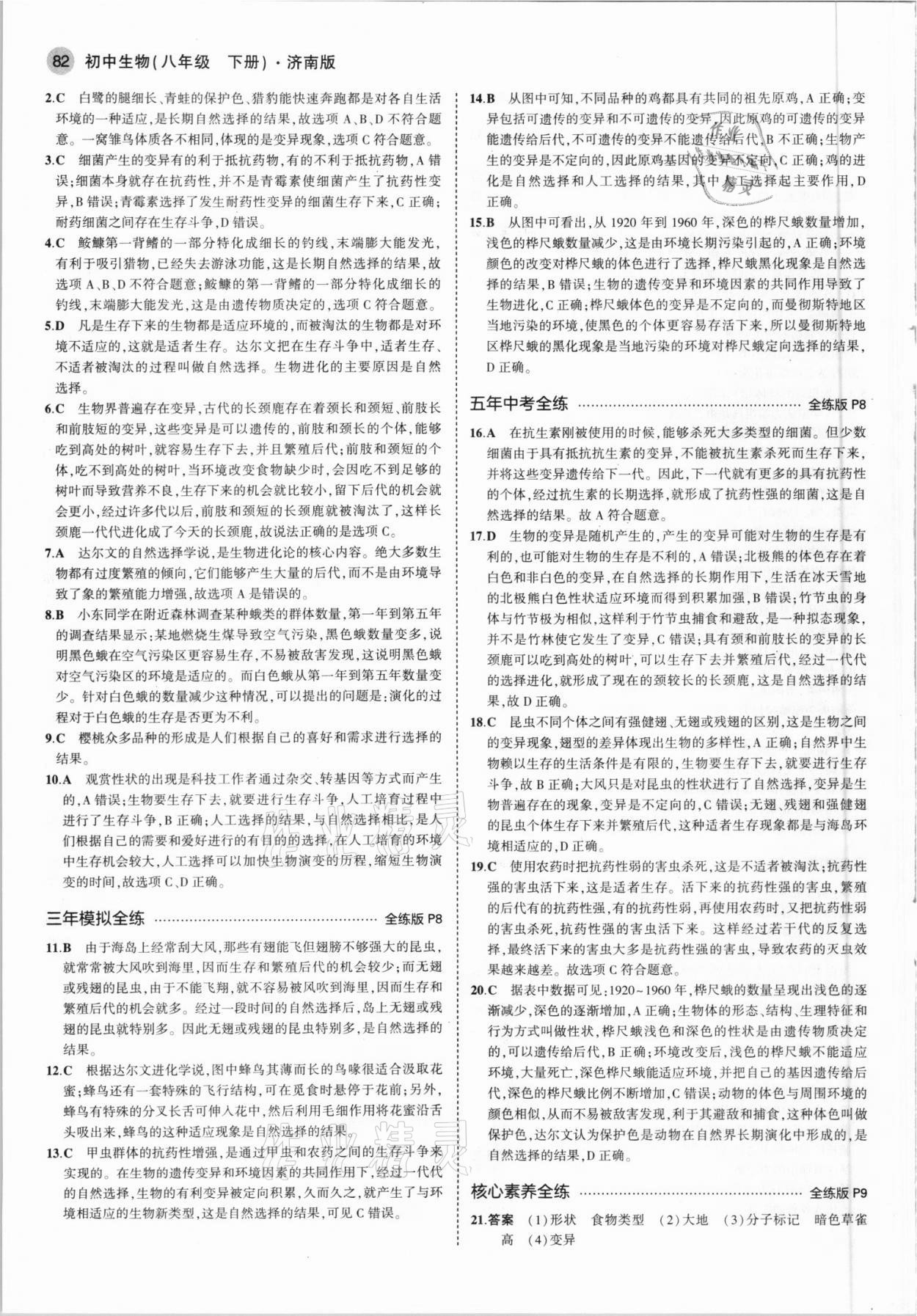 2021年5年中考3年模拟初中生物八年级下册济南版 参考答案第4页