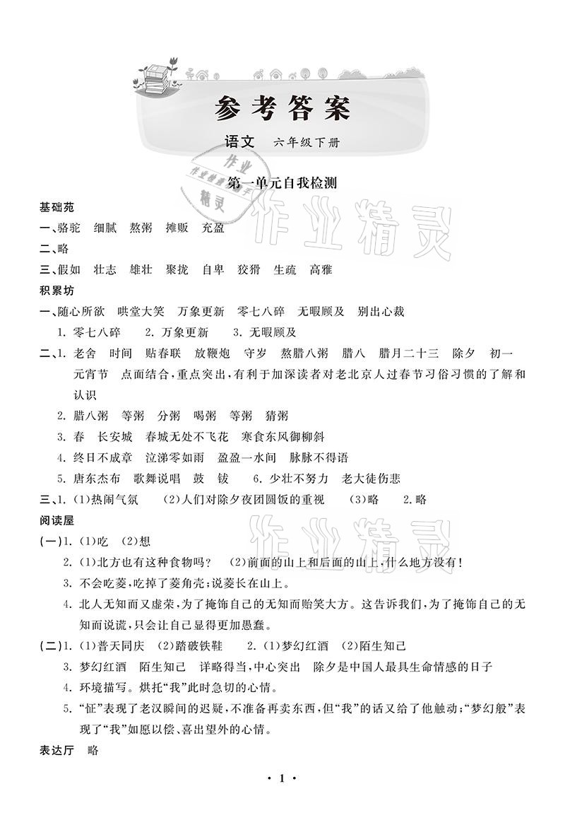 2021年同步练习册配套单元自测卷六年级语文下册人教版 参考答案第1页