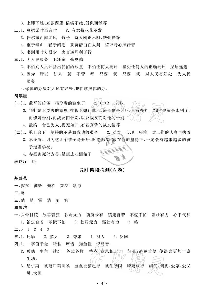 2021年同步练习册配套单元自测卷六年级语文下册人教版 参考答案第4页