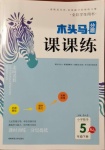 2021年木头马分层课课练五年级数学下册人教版