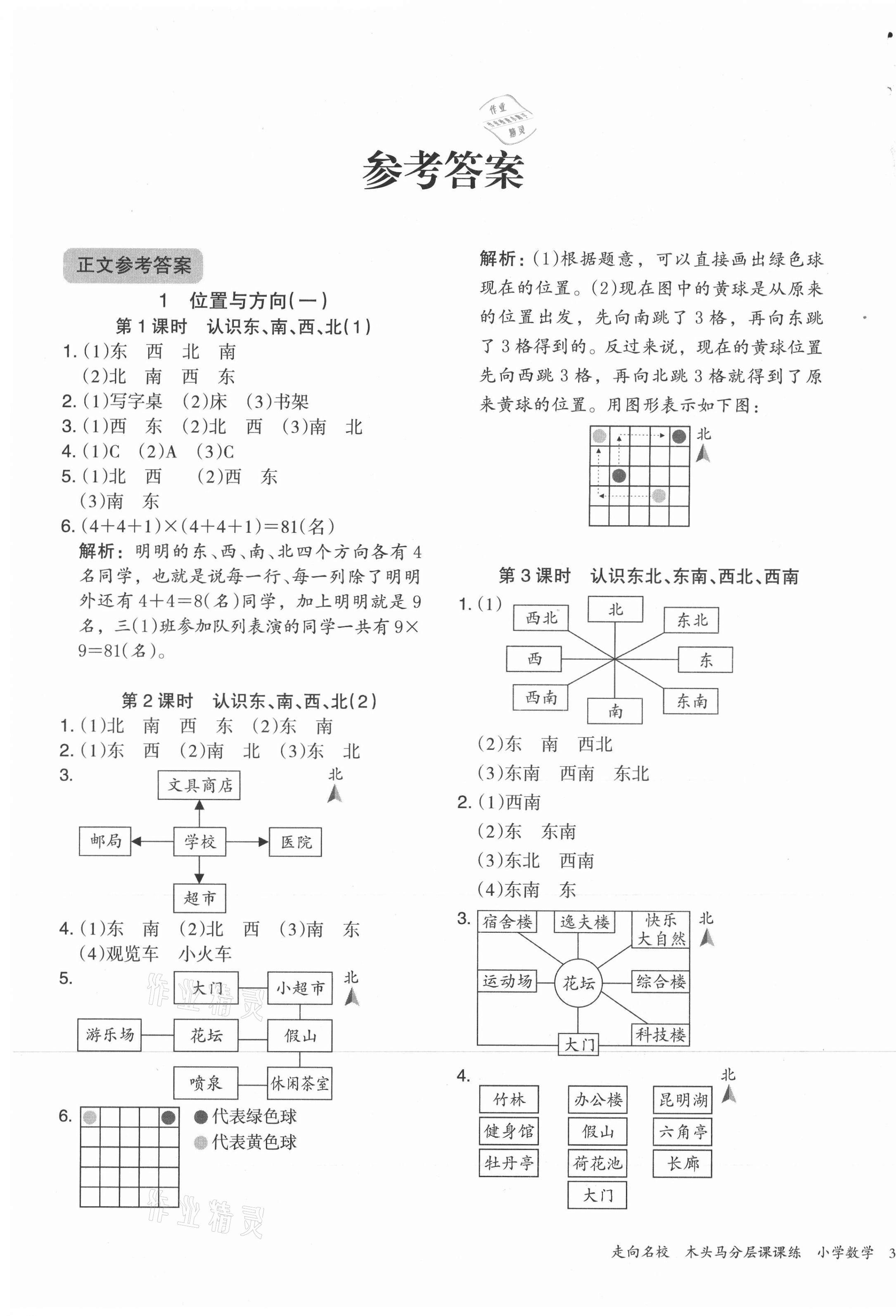 2021年木頭馬分層課課練三年級數(shù)學下冊人教版 參考答案第1頁