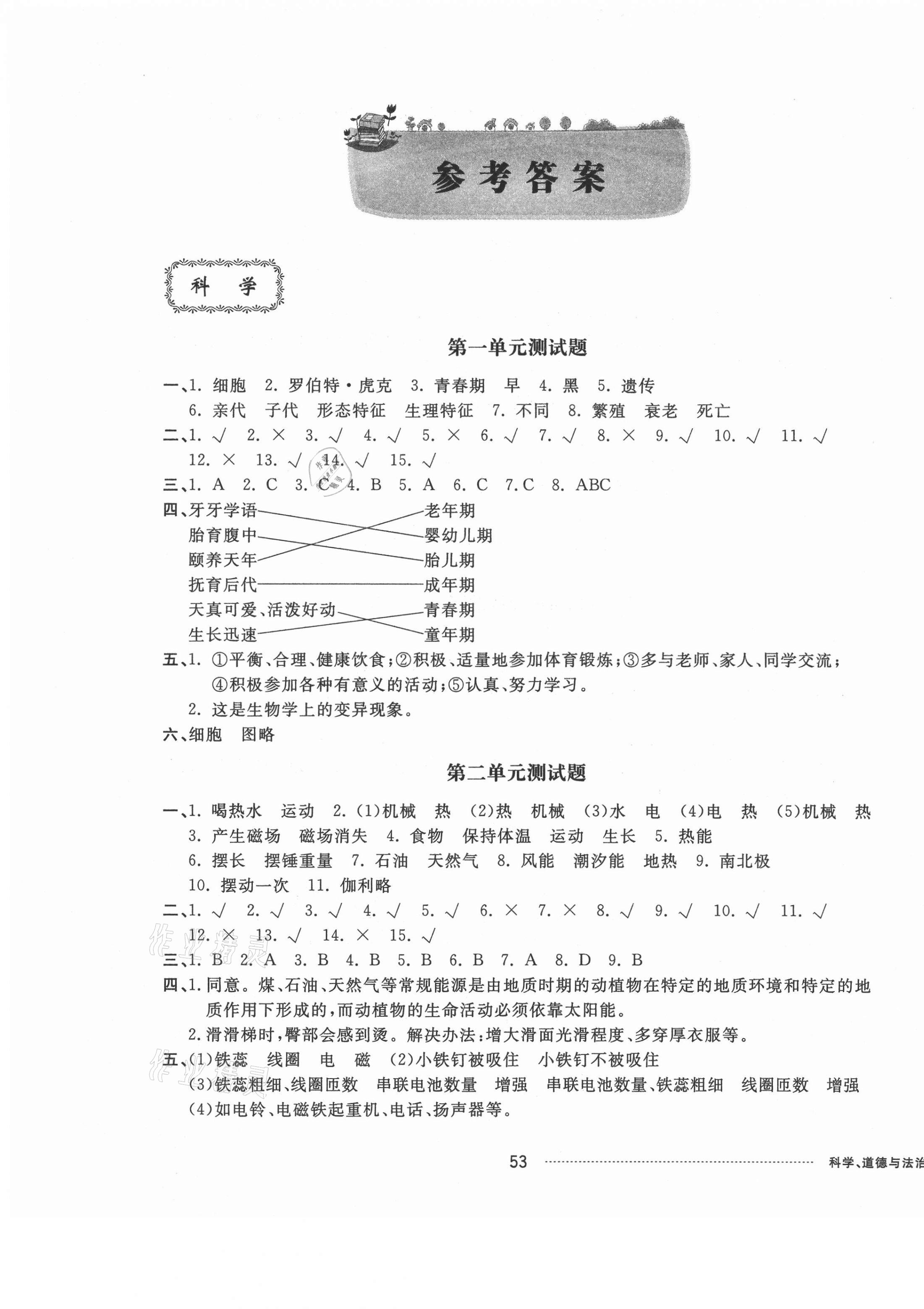 2021年同步練習冊配套單元自測卷六年級科學道德與法治下冊人教版 第1頁