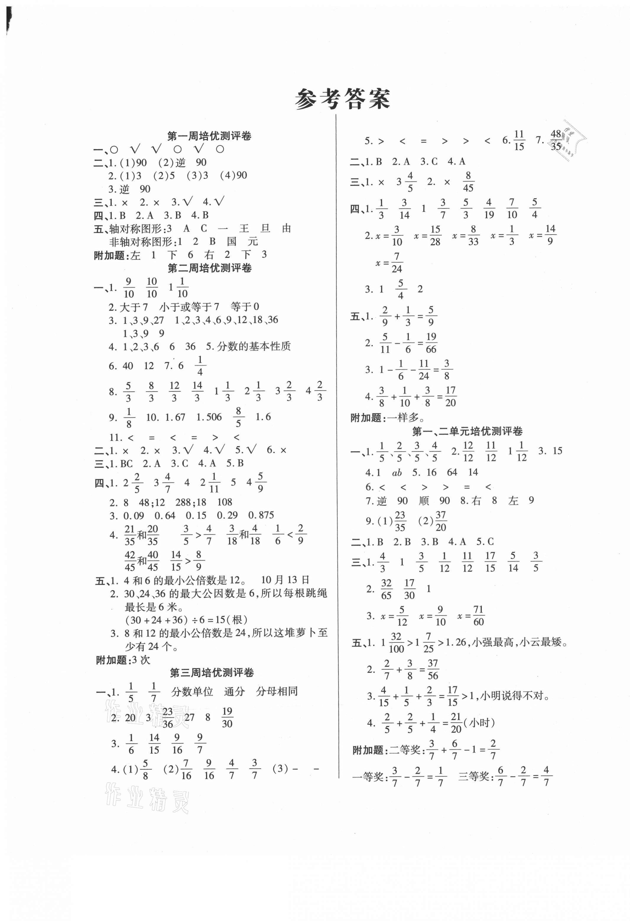 2021年培優(yōu)名卷五年級(jí)數(shù)學(xué)下冊(cè)冀教版B版 參考答案第1頁(yè)