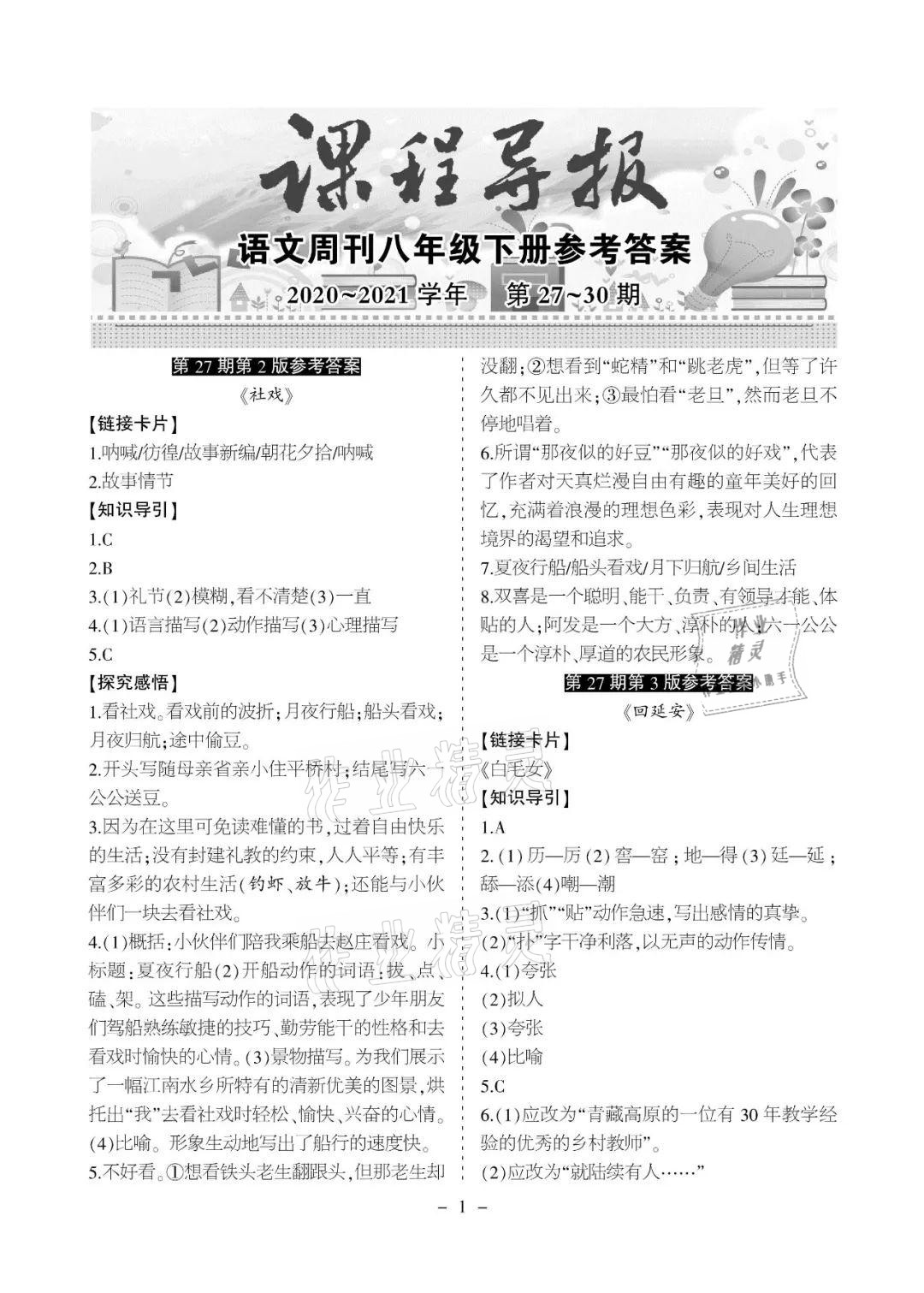 2021年课程导报八年级语文下册人教版 参考答案第1页